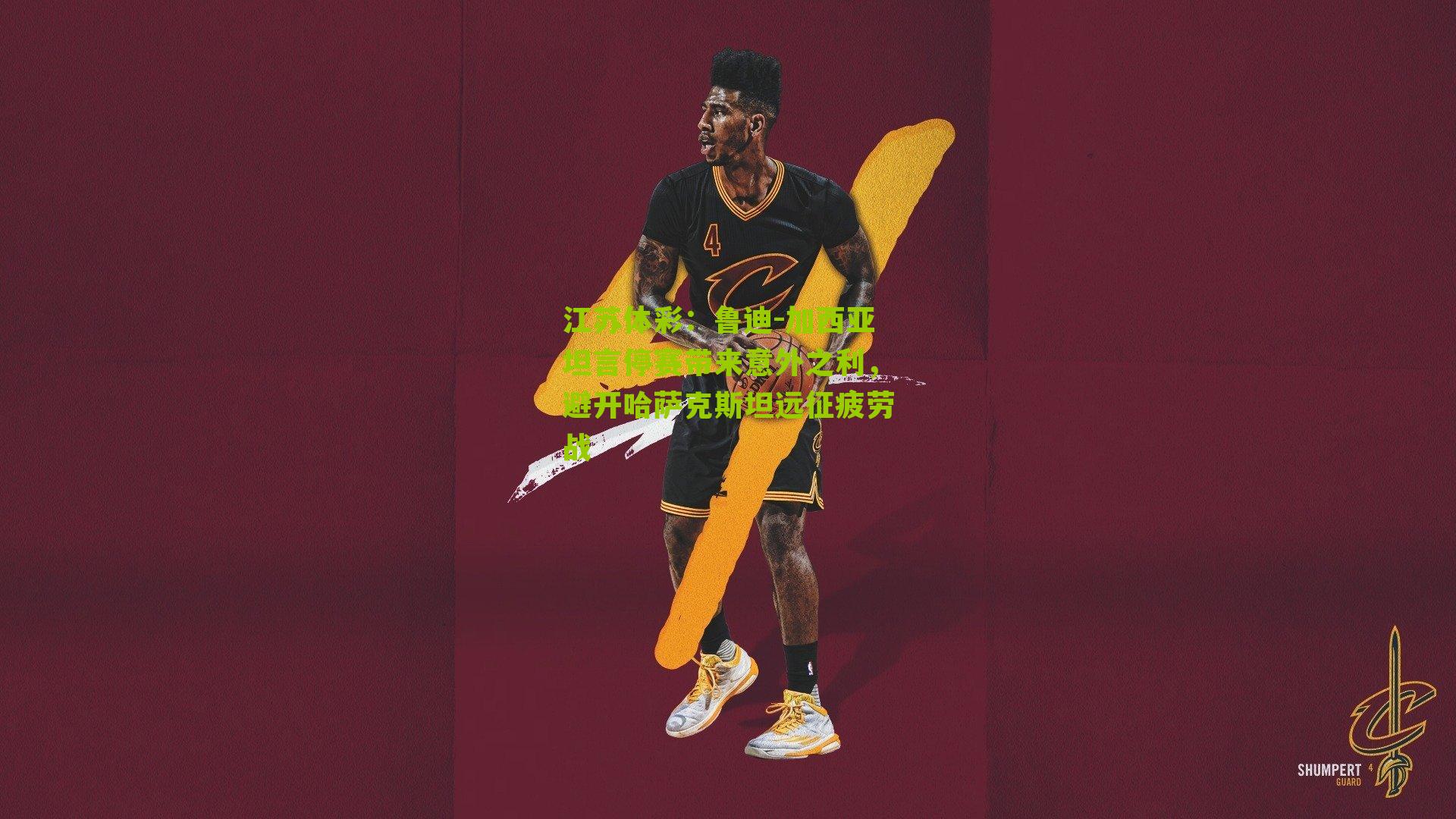 鲁迪-加西亚坦言停赛带来意外之利,避开哈萨克斯坦远征疲劳战