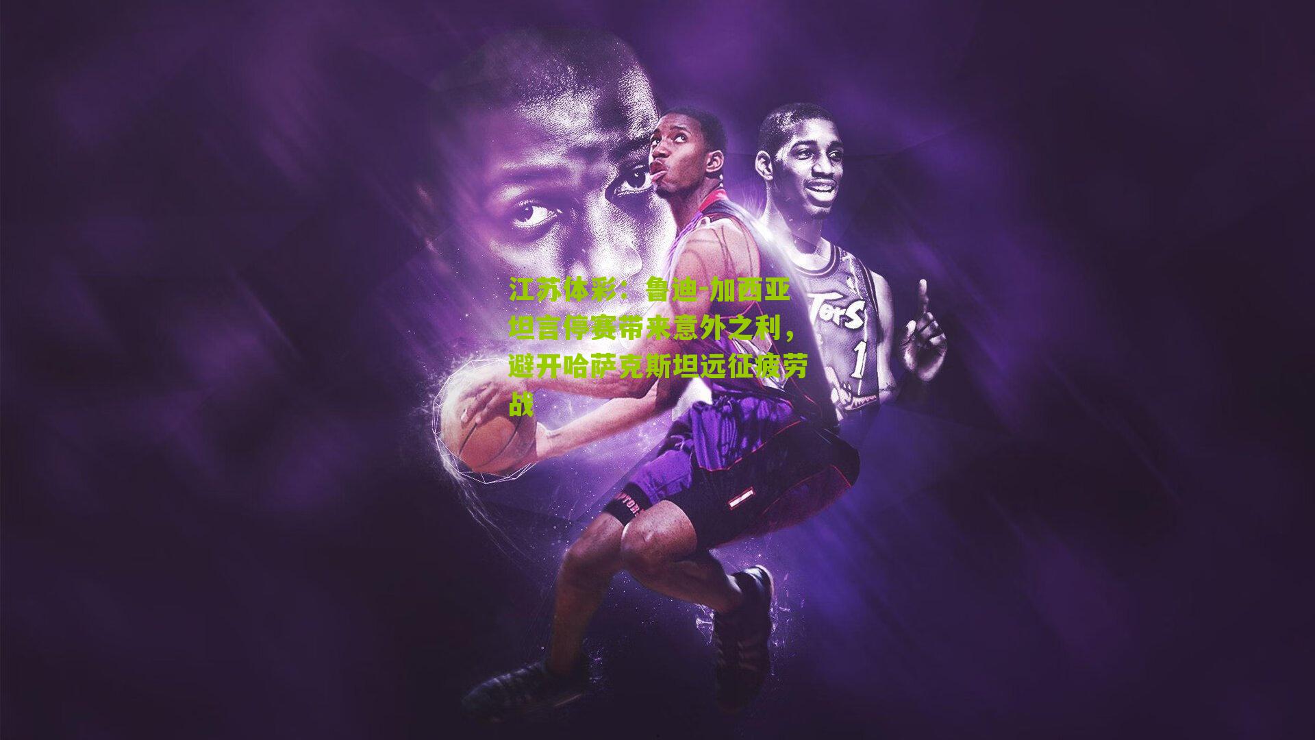 鲁迪-加西亚坦言停赛带来意外之利,避开哈萨克斯坦远征疲劳战