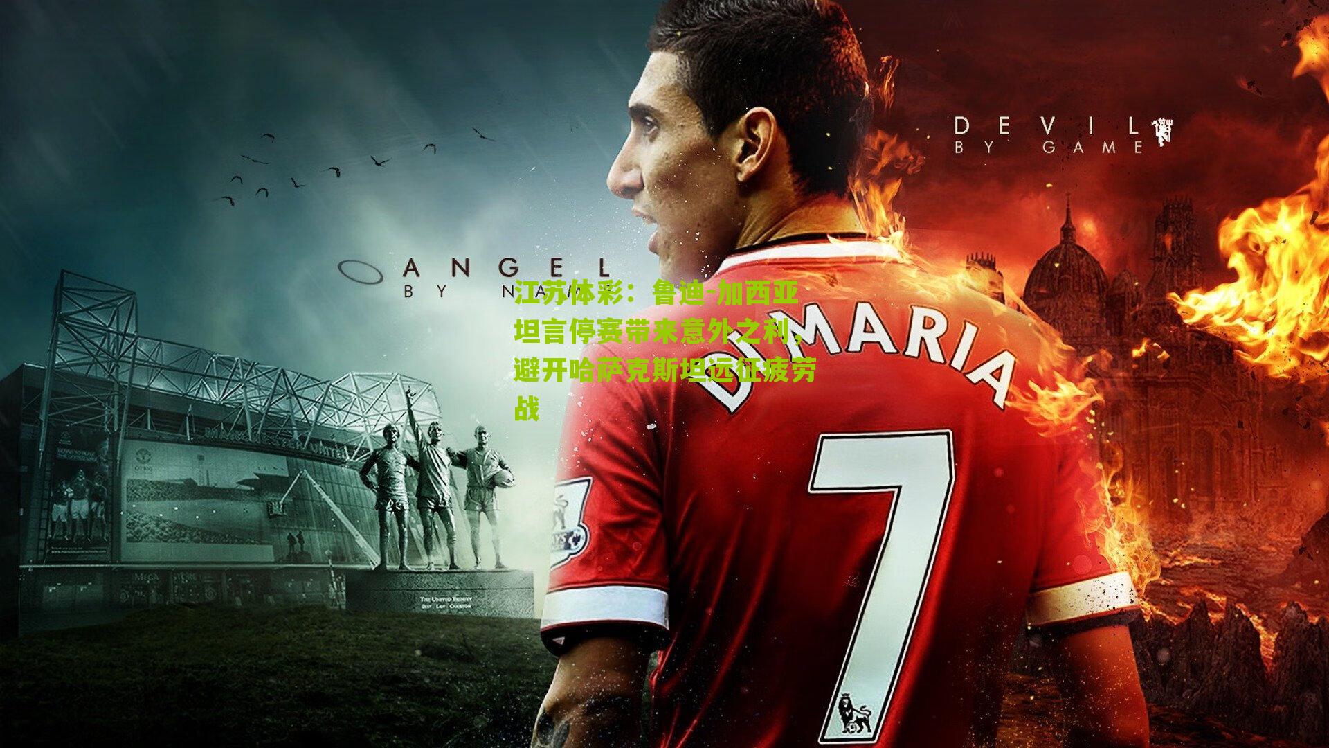 鲁迪-加西亚坦言停赛带来意外之利,避开哈萨克斯坦远征疲劳战