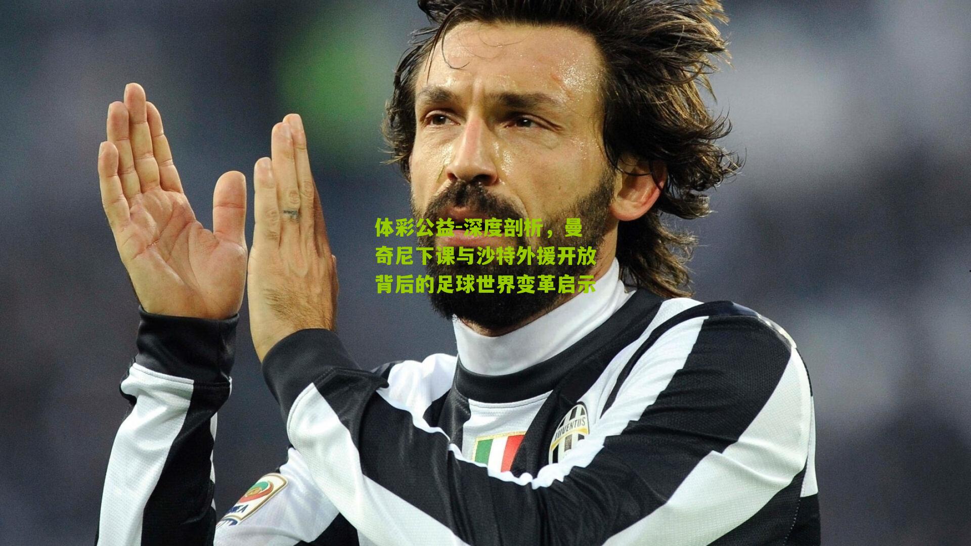 体彩公益-深度剖析，曼奇尼下课与沙特外援开放背后的足球世界变革启示