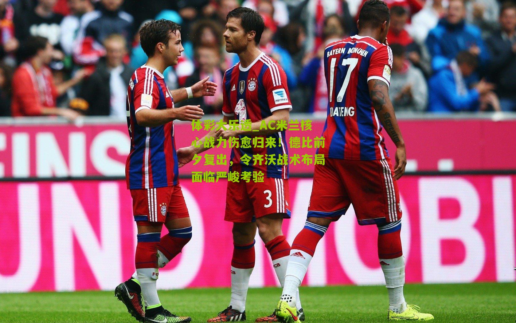 体彩大乐透_AC米兰核心战力伤愈归来！德比前夕复出，令齐沃战术布局面临严峻考验