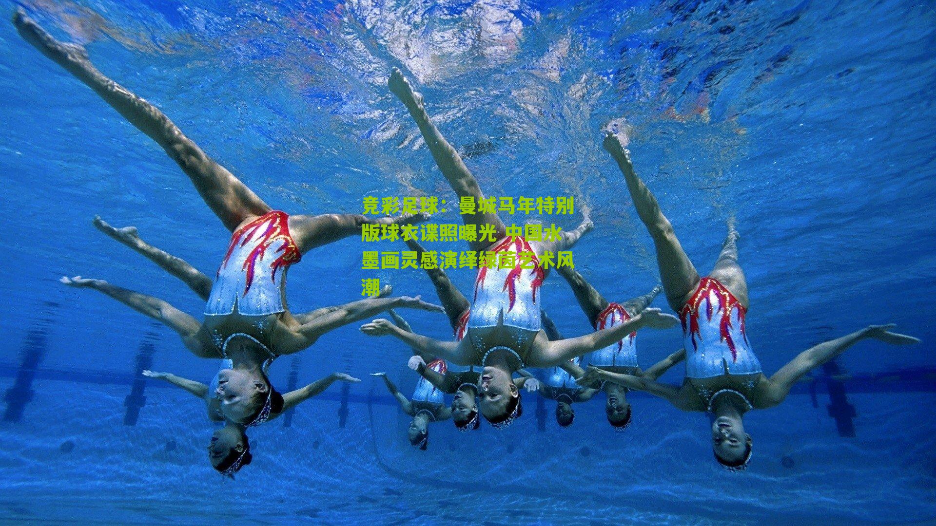 竞彩足球：曼城马年特别版球衣谍照曝光 中国水墨画灵感演绎绿茵艺术风潮