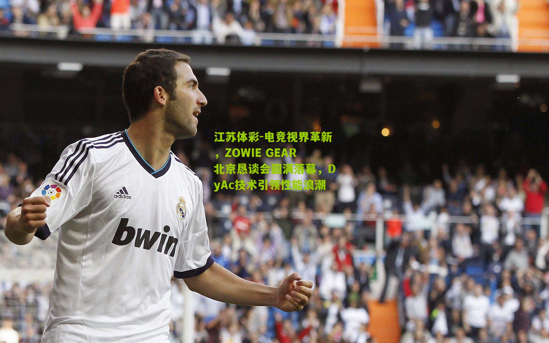 电竞视界革新，ZOWIE GEAR北京恳谈会圆满落幕，DyAc技术引领性能浪潮