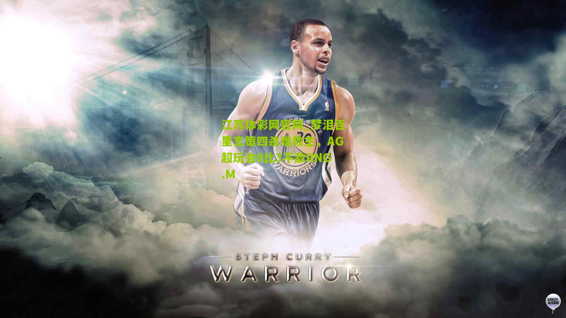 梦泪百里玄策四杀难救主,AG超玩会0比3不敌RNG.M