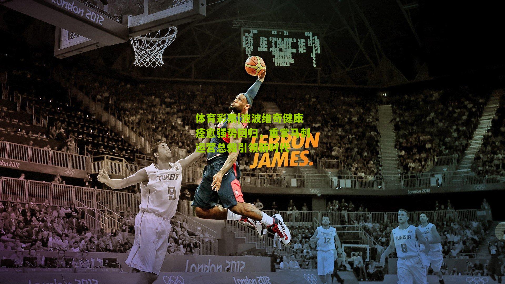 波波维奇健康痊愈强势回归,重掌马刺运营总裁引领新时代