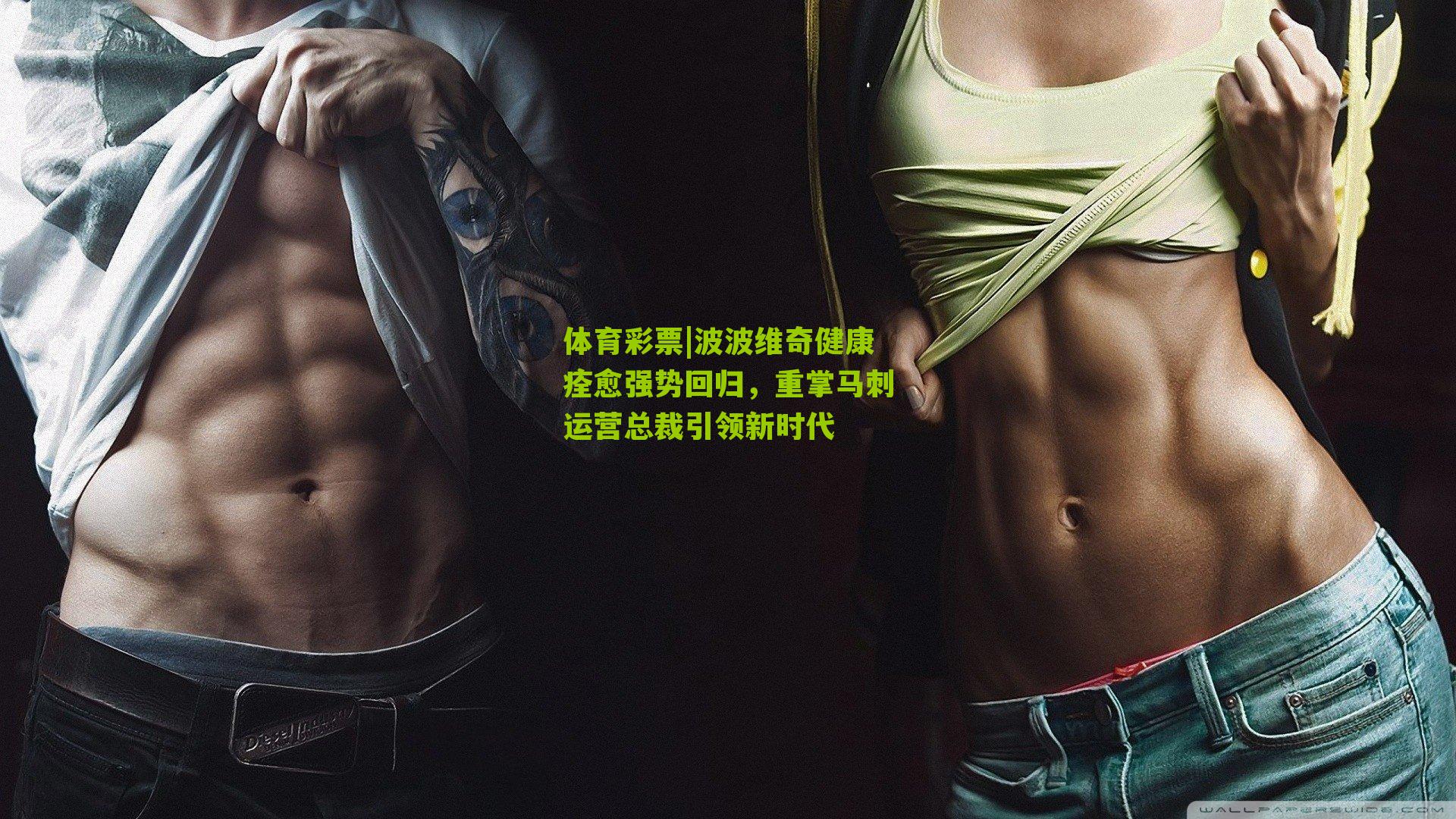 波波维奇健康痊愈强势回归,重掌马刺运营总裁引领新时代