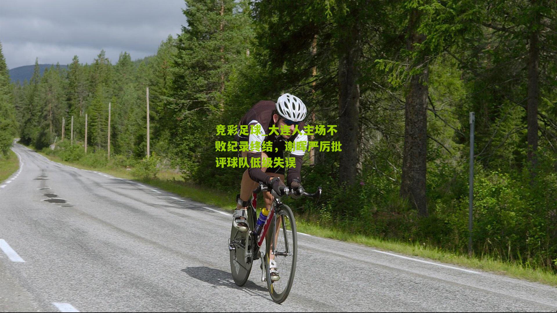 大连人主场不败纪录终结，谢晖严厉批评球队低级失误