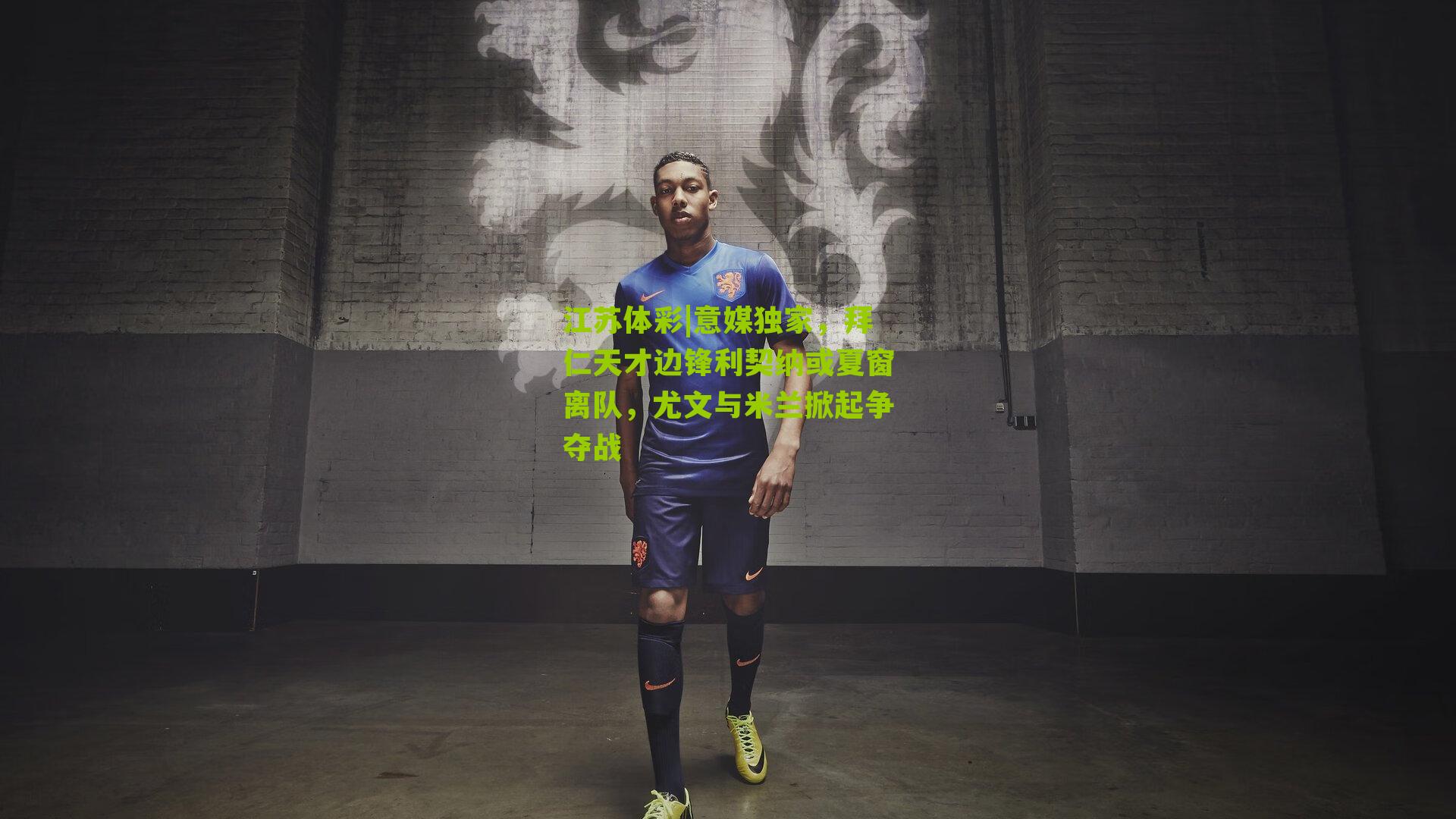 意媒独家,拜仁天才边锋利契纳或夏窗离队,尤文与米兰掀起争夺战