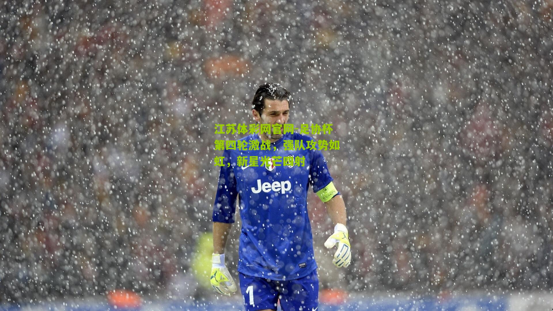 足协杯第四轮激战，强队攻势如虹，新星光芒四射