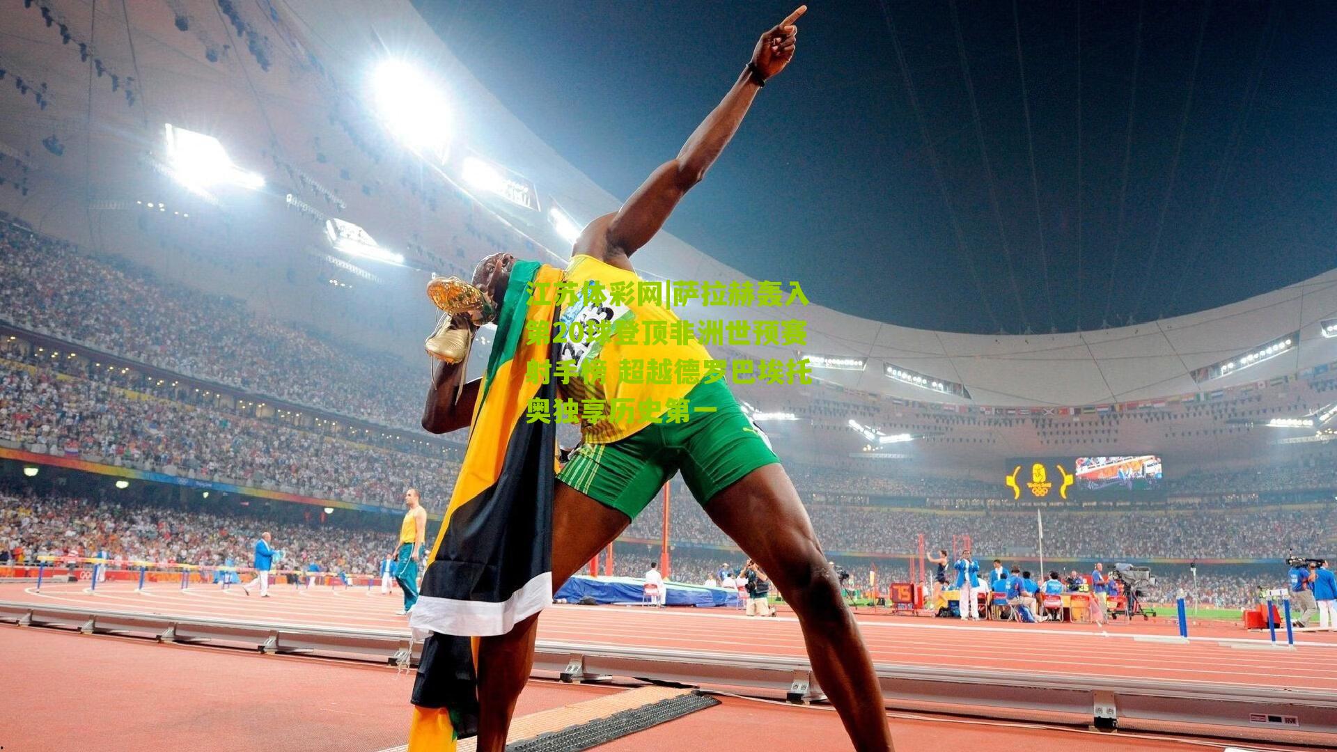 江苏体彩网|萨拉赫轰入第20球登顶非洲世预赛射手榜 超越德罗巴埃托奥独享历史第一