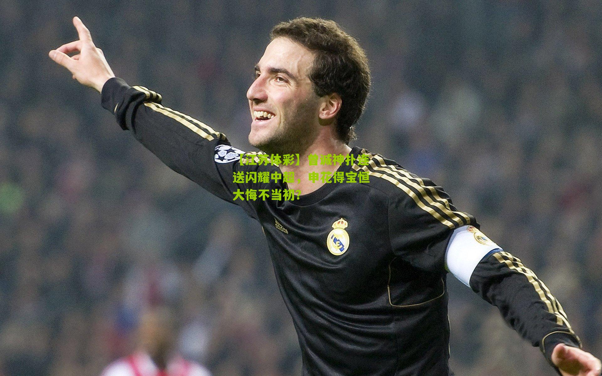 曾诚神扑连送闪耀中超,申花得宝恒大悔不当初?