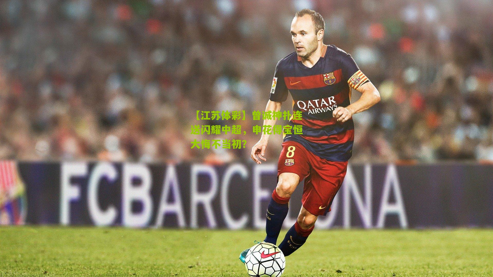 曾诚神扑连送闪耀中超,申花得宝恒大悔不当初?