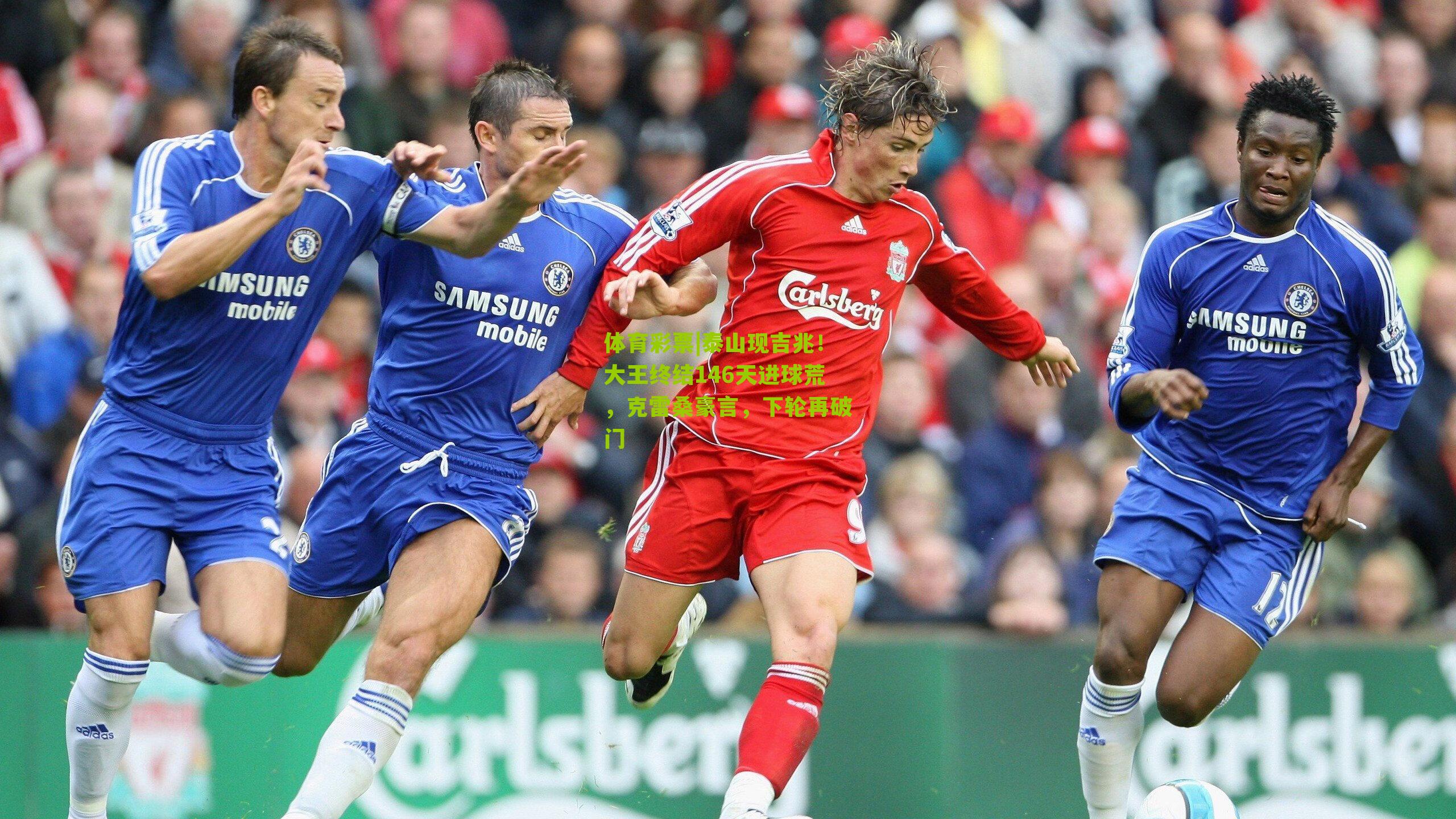 体育彩票|泰山现吉兆！大王终结146天进球荒，克雷桑豪言，下轮再破门