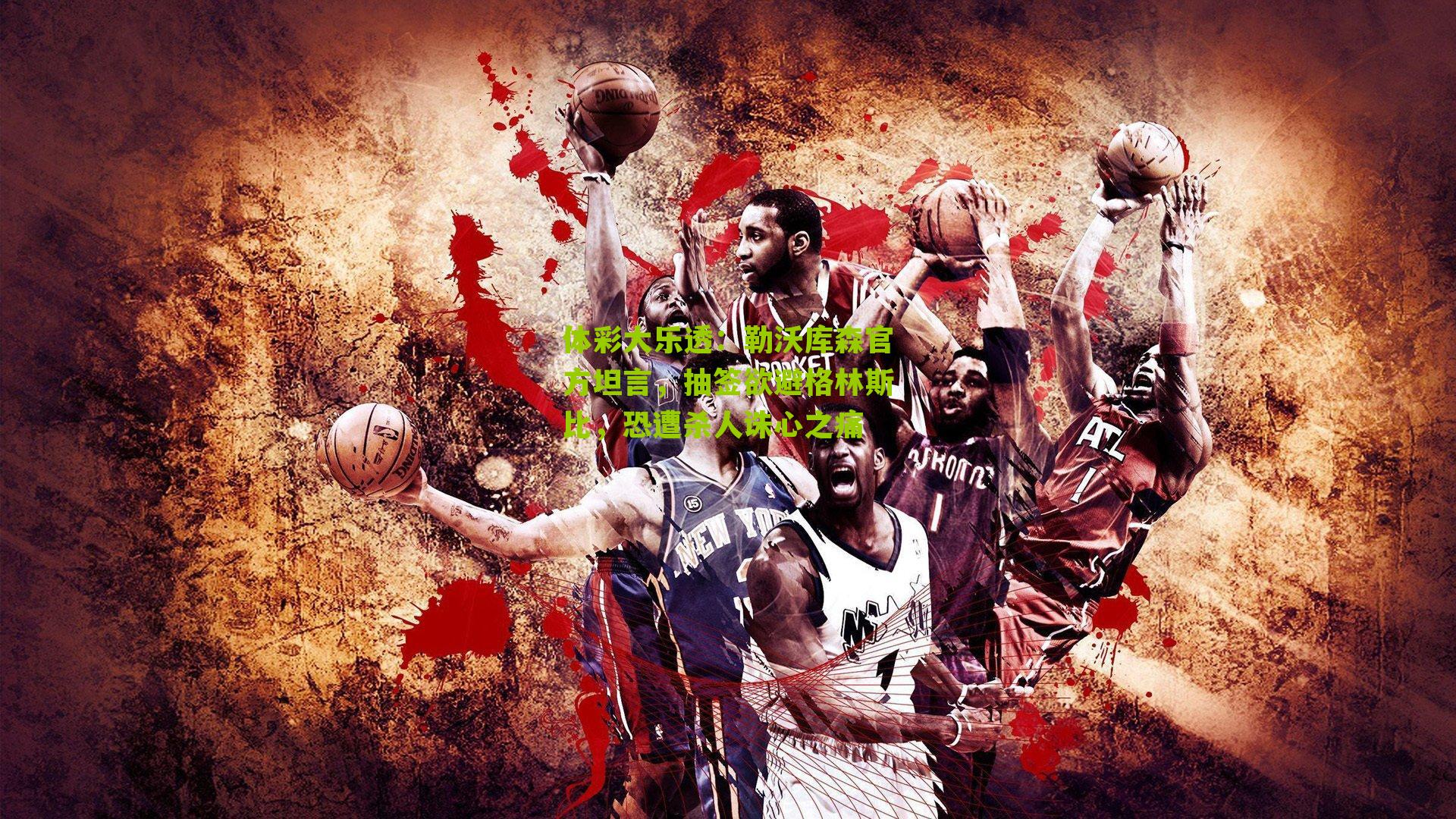 勒沃库森官方坦言,抽签欲避格林斯比,恐遭杀人诛心之痛