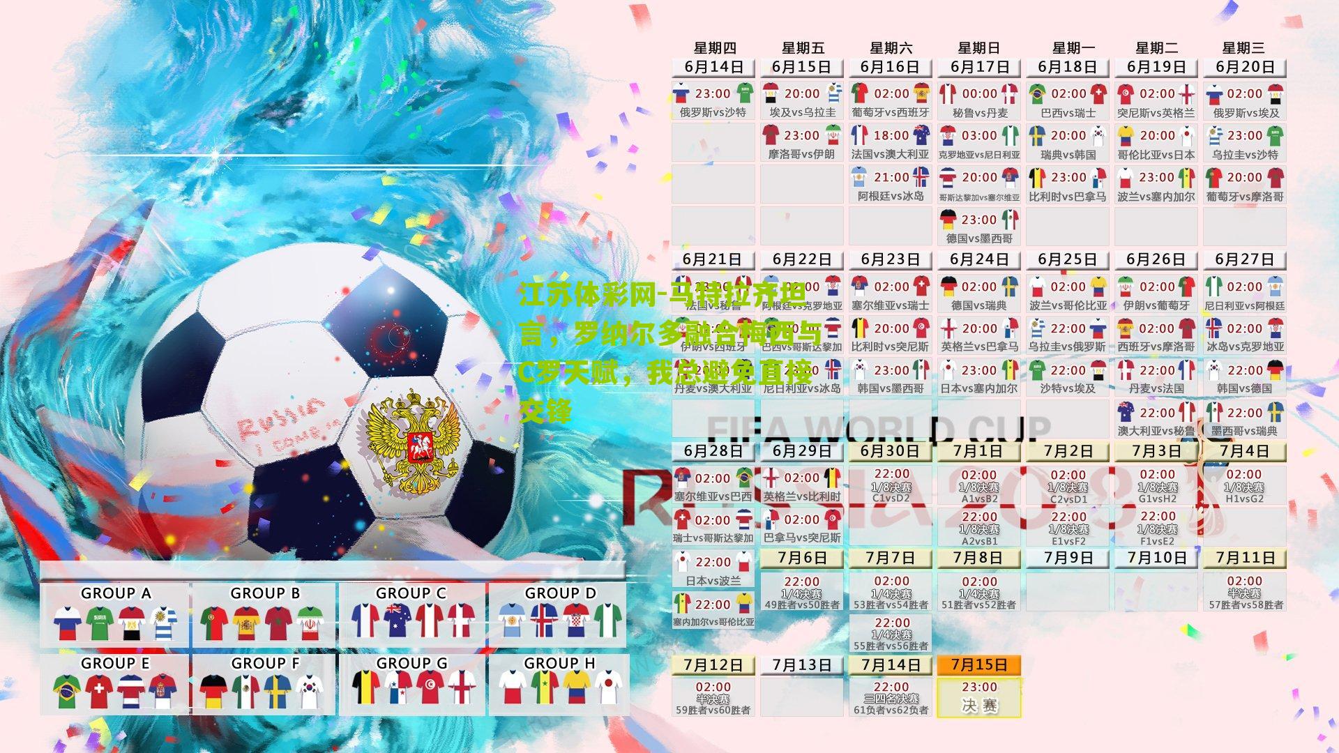 马特拉齐坦言，罗纳尔多融合梅西与C罗天赋，我总避免直接交锋