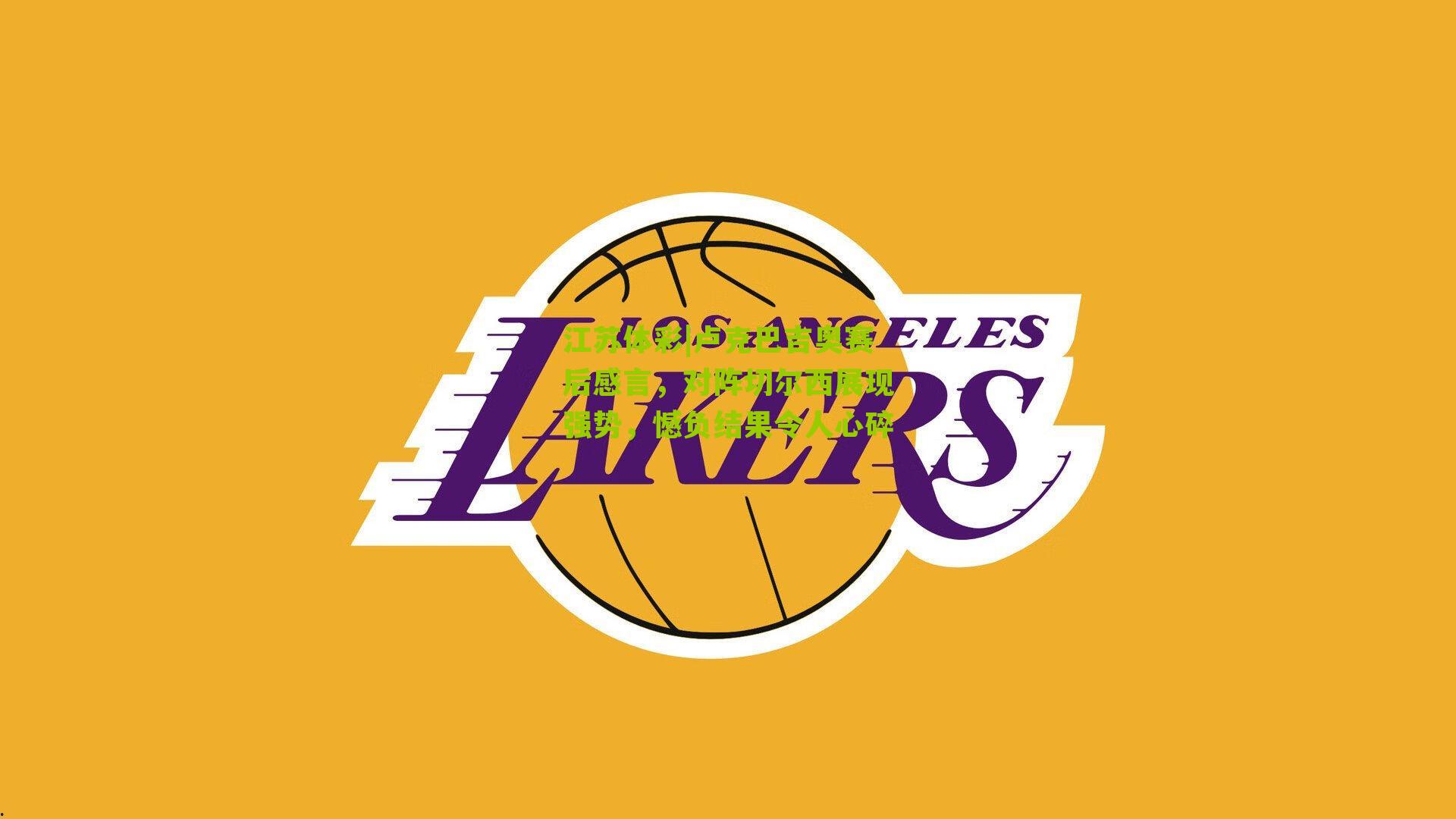 卢克巴吉奥赛后感言，对阵切尔西展现强势，憾负结果令人心碎