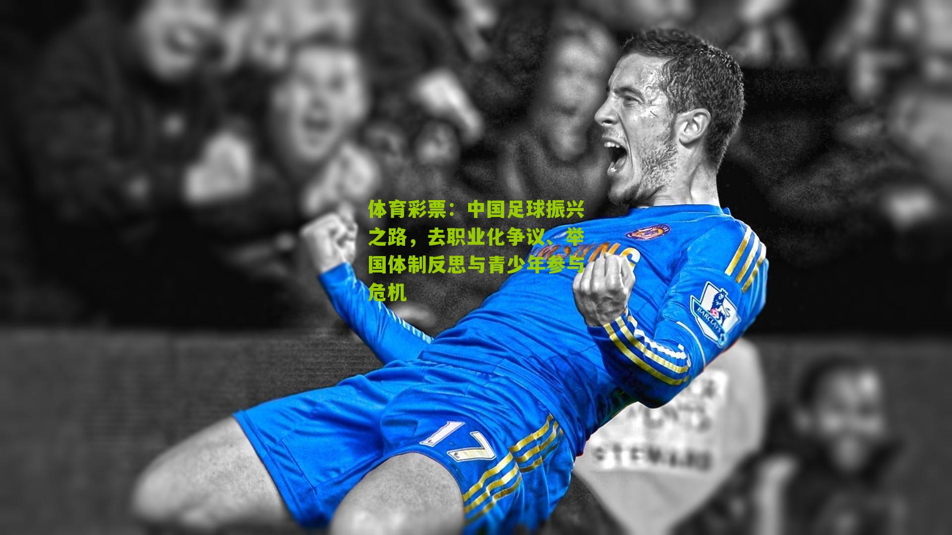 中国足球振兴之路,去职业化争议、举国体制反思与青少年参与危机