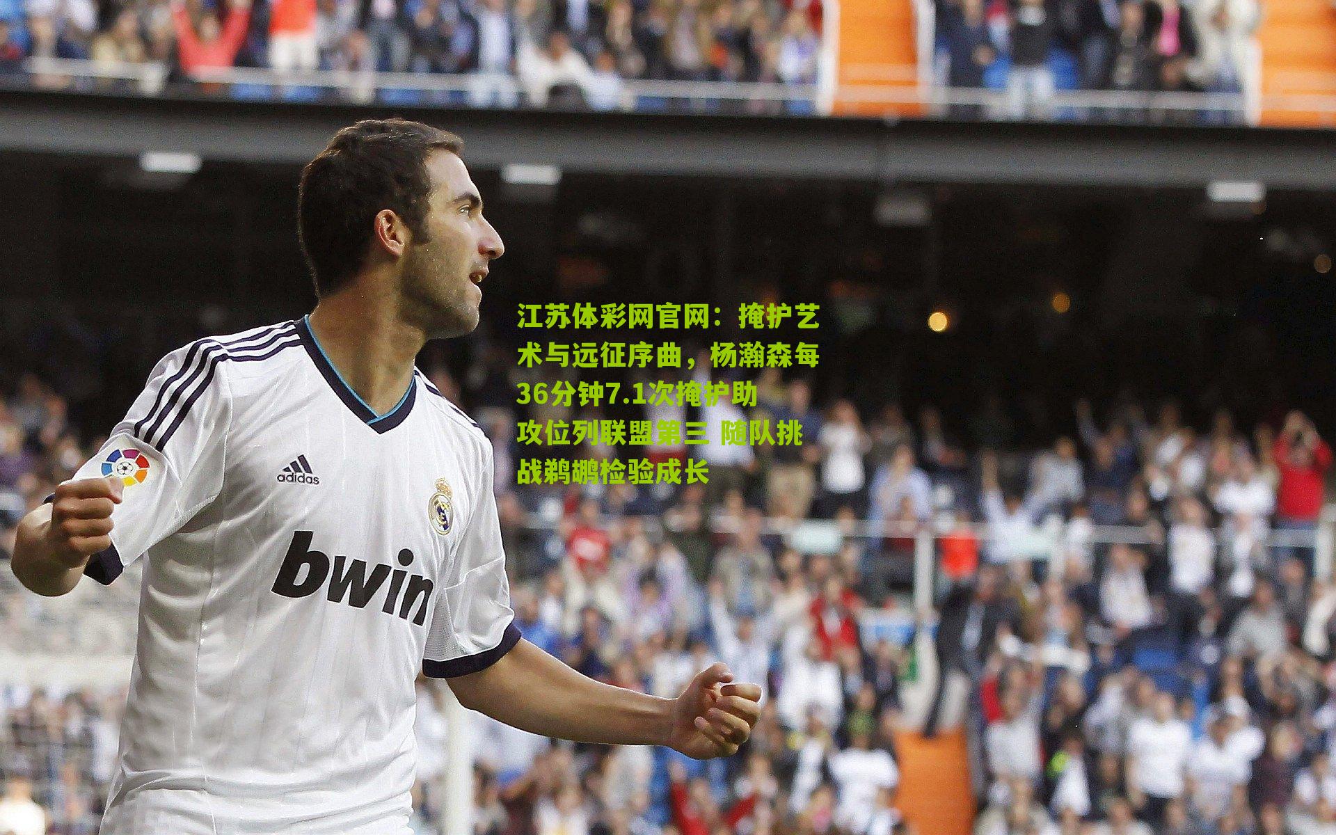 掩护艺术与远征序曲,杨瀚森每36分钟7.1次掩护助攻位列联盟第三 随队挑战鹈鹕检验成长
