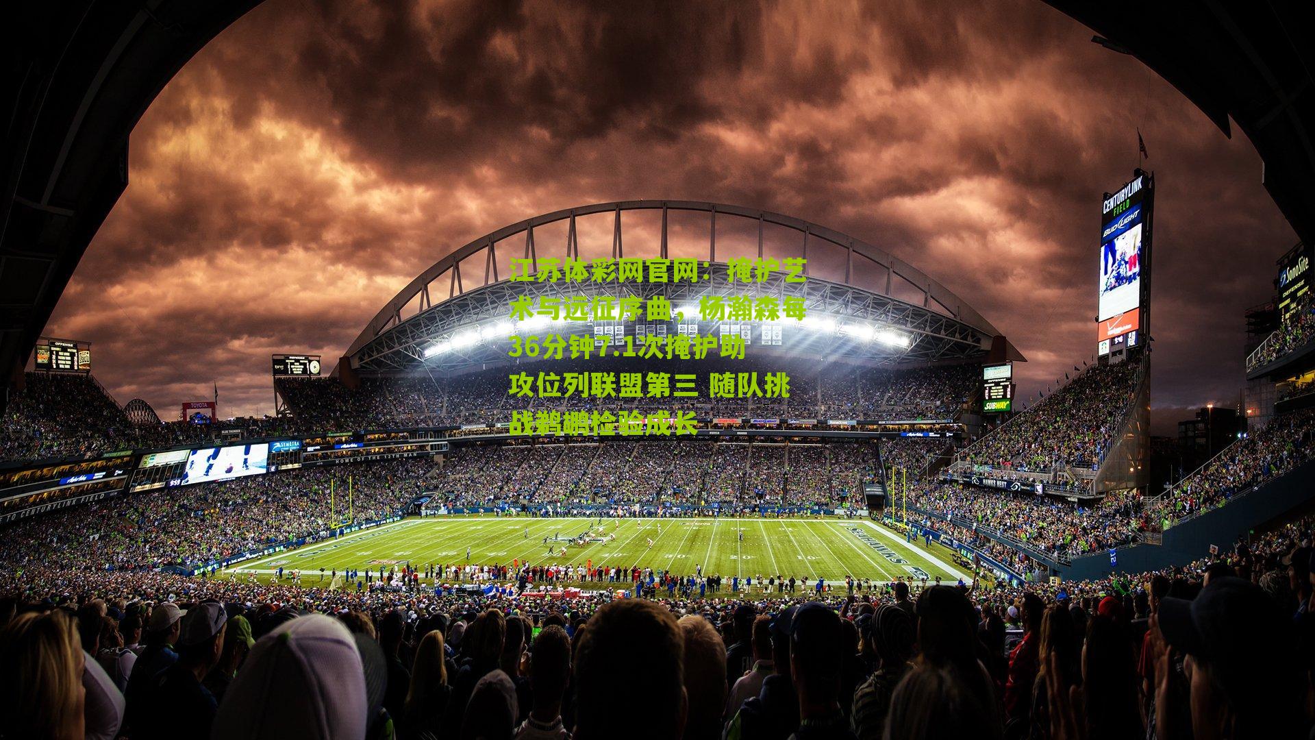 掩护艺术与远征序曲,杨瀚森每36分钟7.1次掩护助攻位列联盟第三 随队挑战鹈鹕检验成长