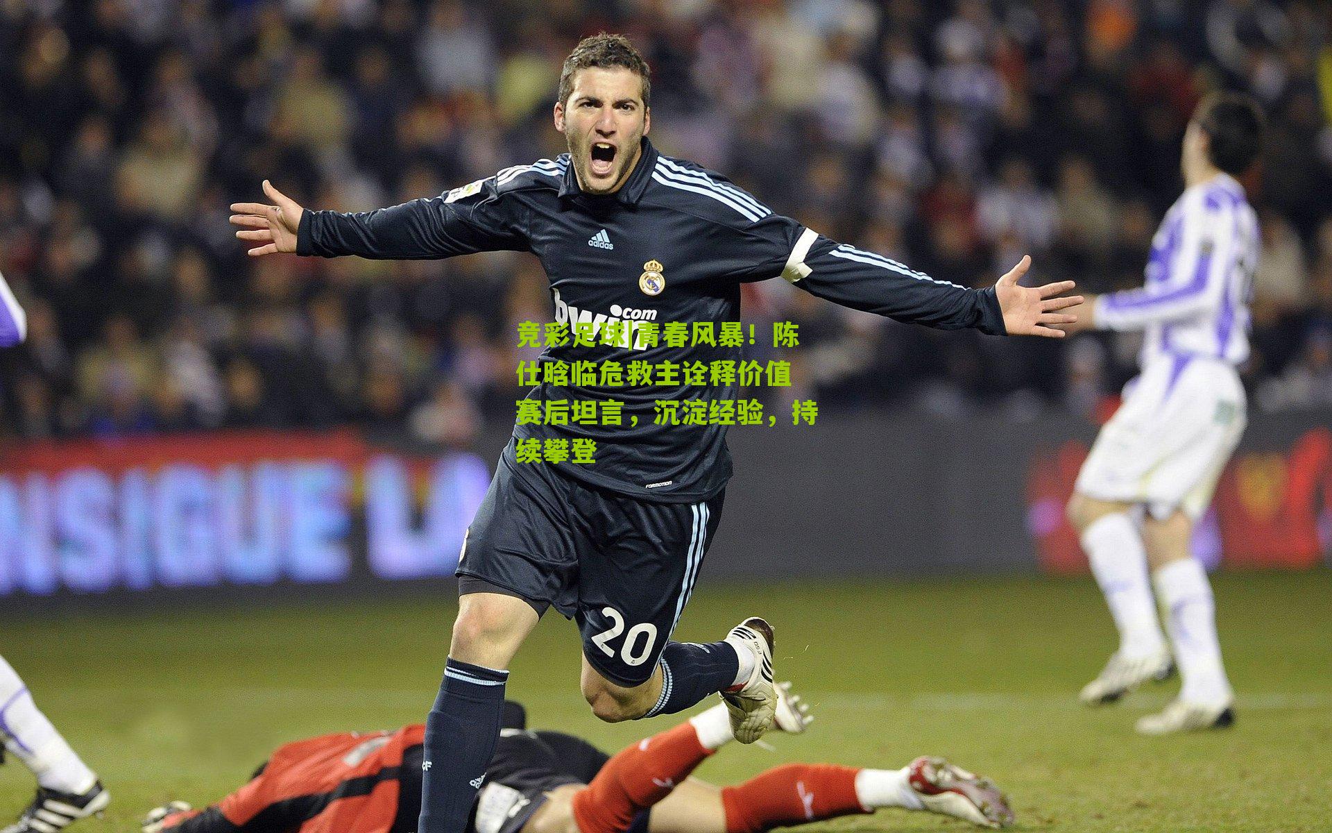 青春风暴!陈仕晗临危救主诠释价值 赛后坦言,沉淀经验,持续攀登