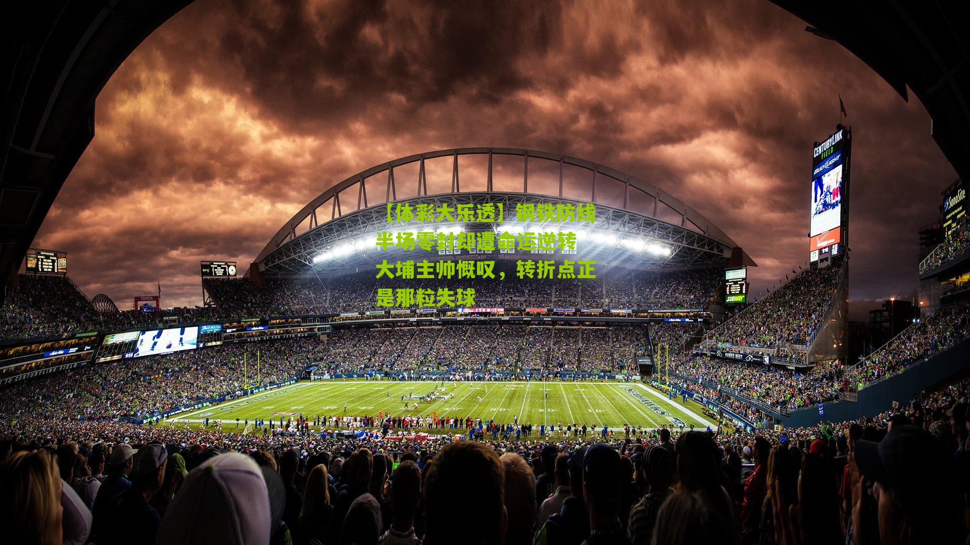 钢铁防线半场零封却遭命运逆转 大埔主帅慨叹,转折点正是那粒失球