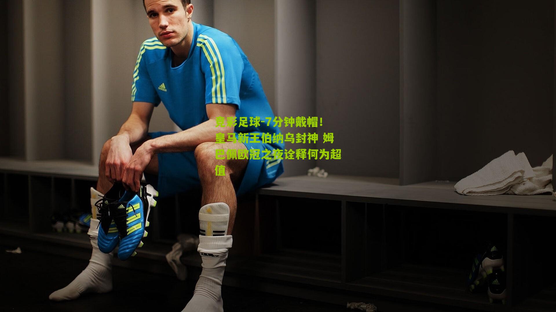 7分钟戴帽!皇马新王伯纳乌封神 姆巴佩欧冠之夜诠释何为超值