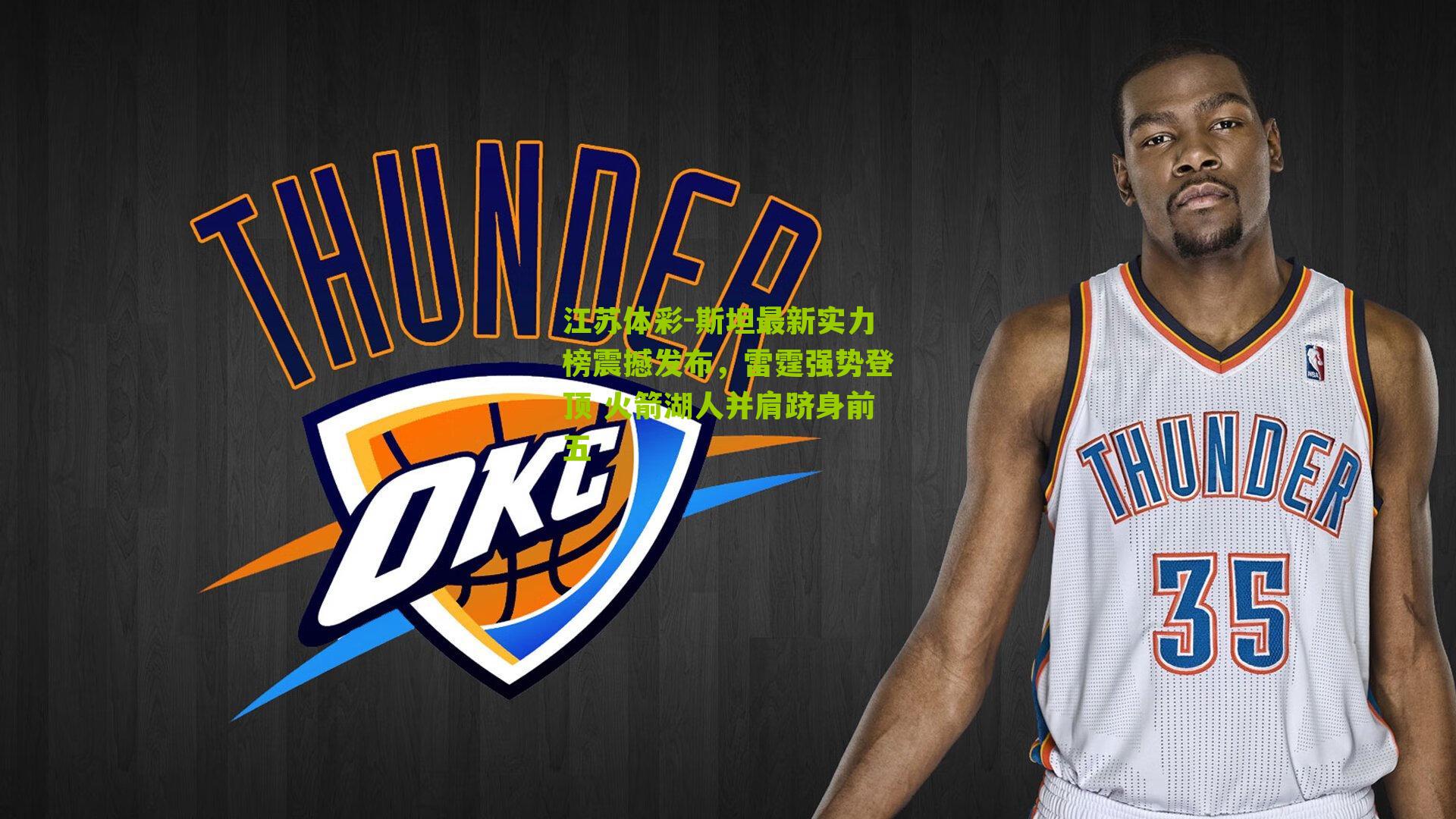 斯坦最新实力榜震撼发布,雷霆强势登顶 火箭湖人并肩跻身前五