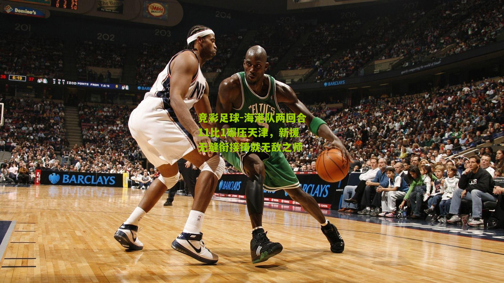 竞彩足球-海港队两回合11比1碾压天津，新援无缝衔接铸就无敌之师