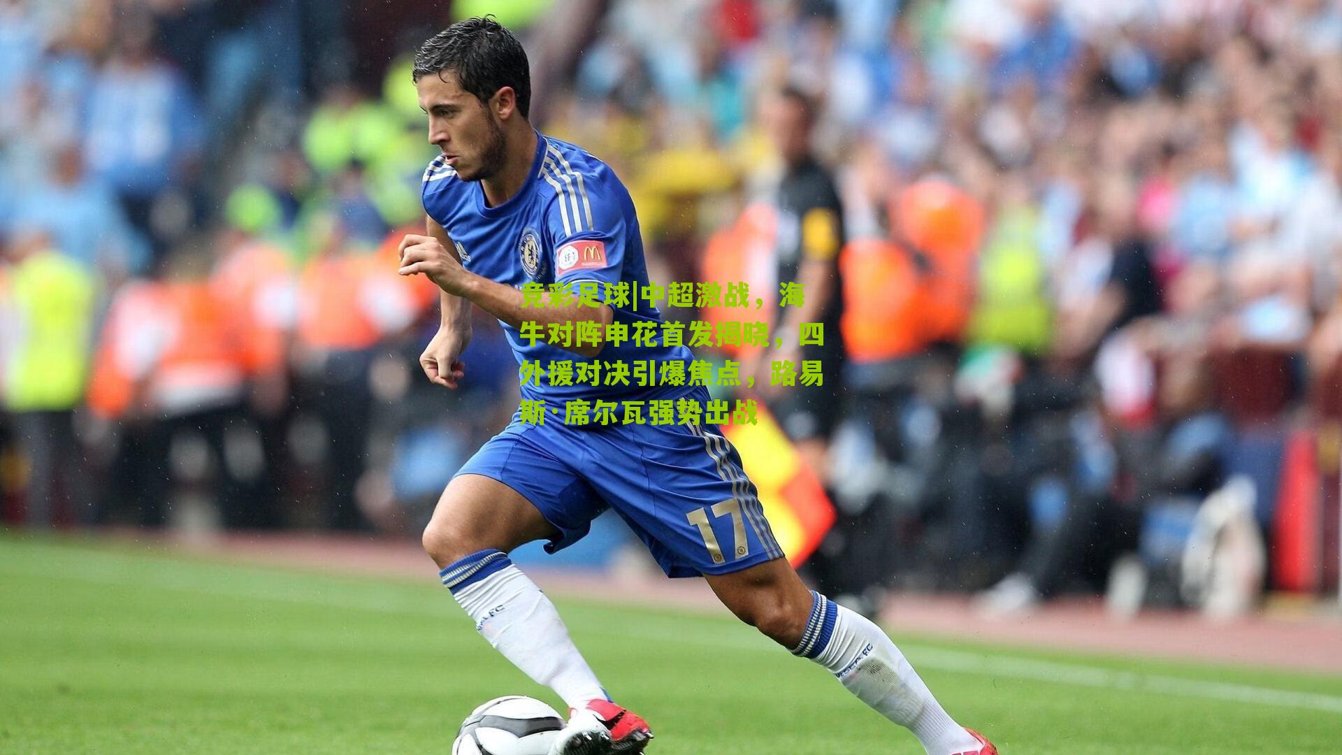 中超激战,海牛对阵申花首发揭晓,四外援对决引爆焦点,路易斯·席尔瓦强势出战