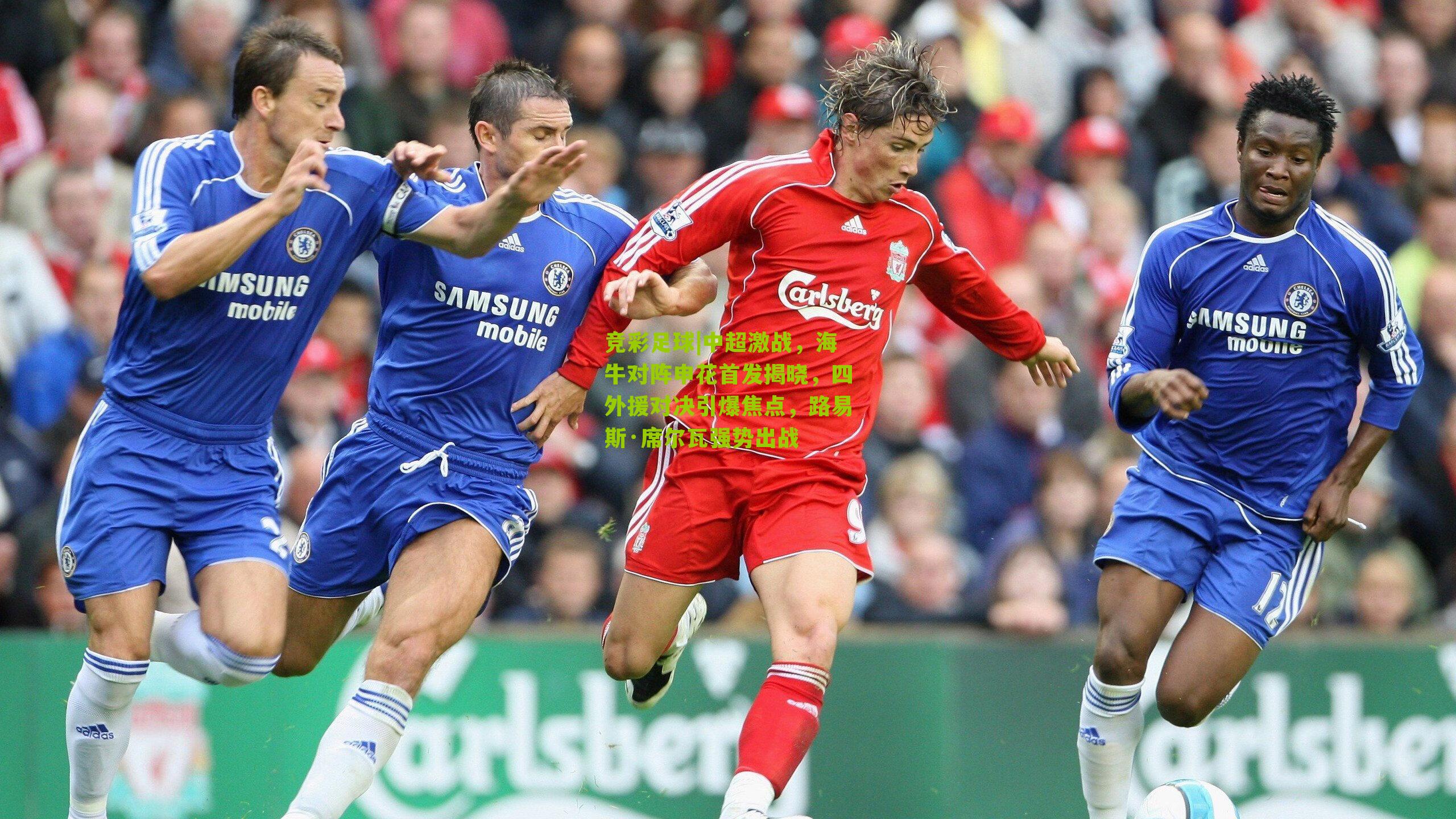 中超激战,海牛对阵申花首发揭晓,四外援对决引爆焦点,路易斯·席尔瓦强势出战