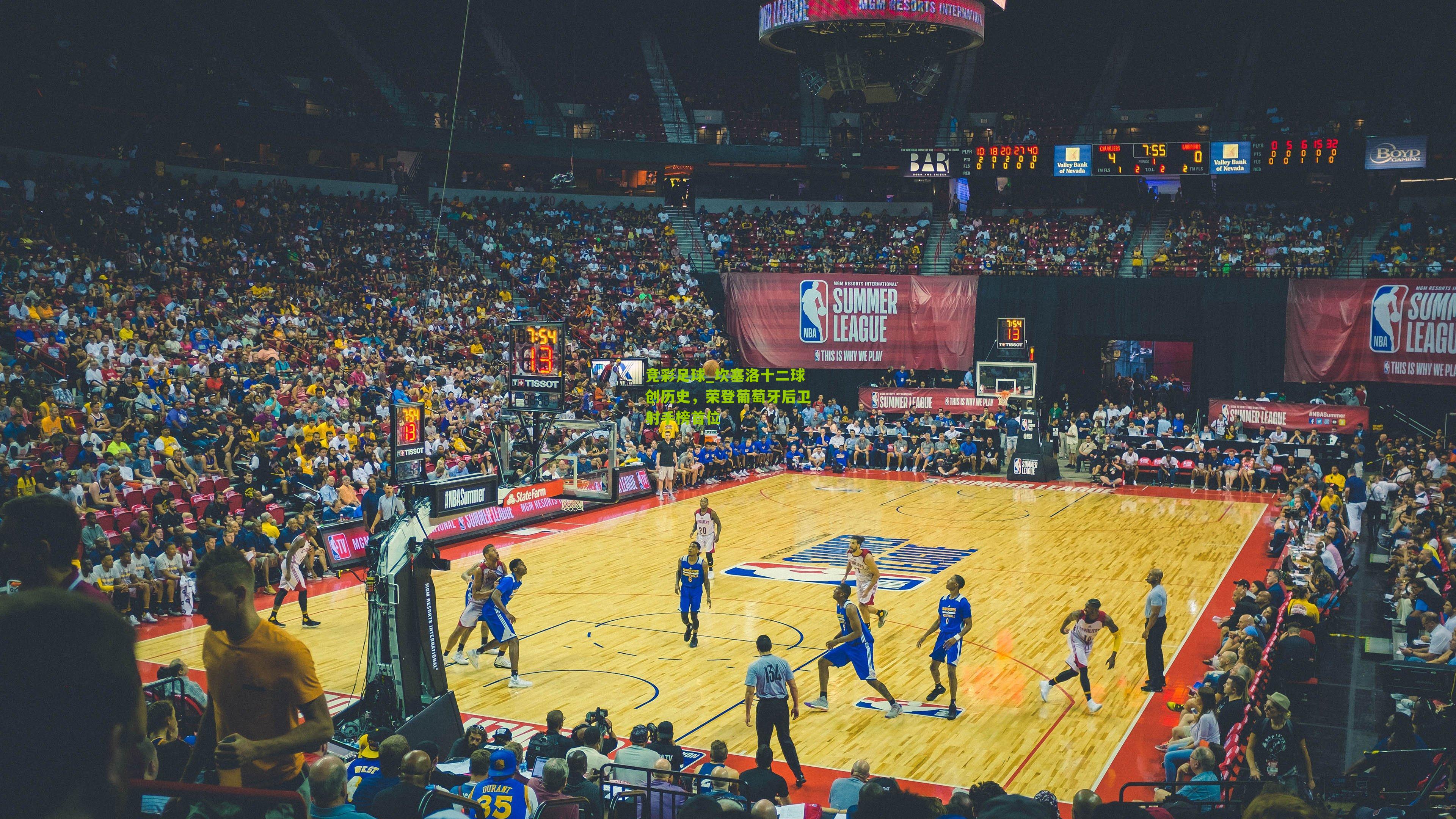 竞彩足球_坎塞洛十二球创历史，荣登葡萄牙后卫射手榜首位