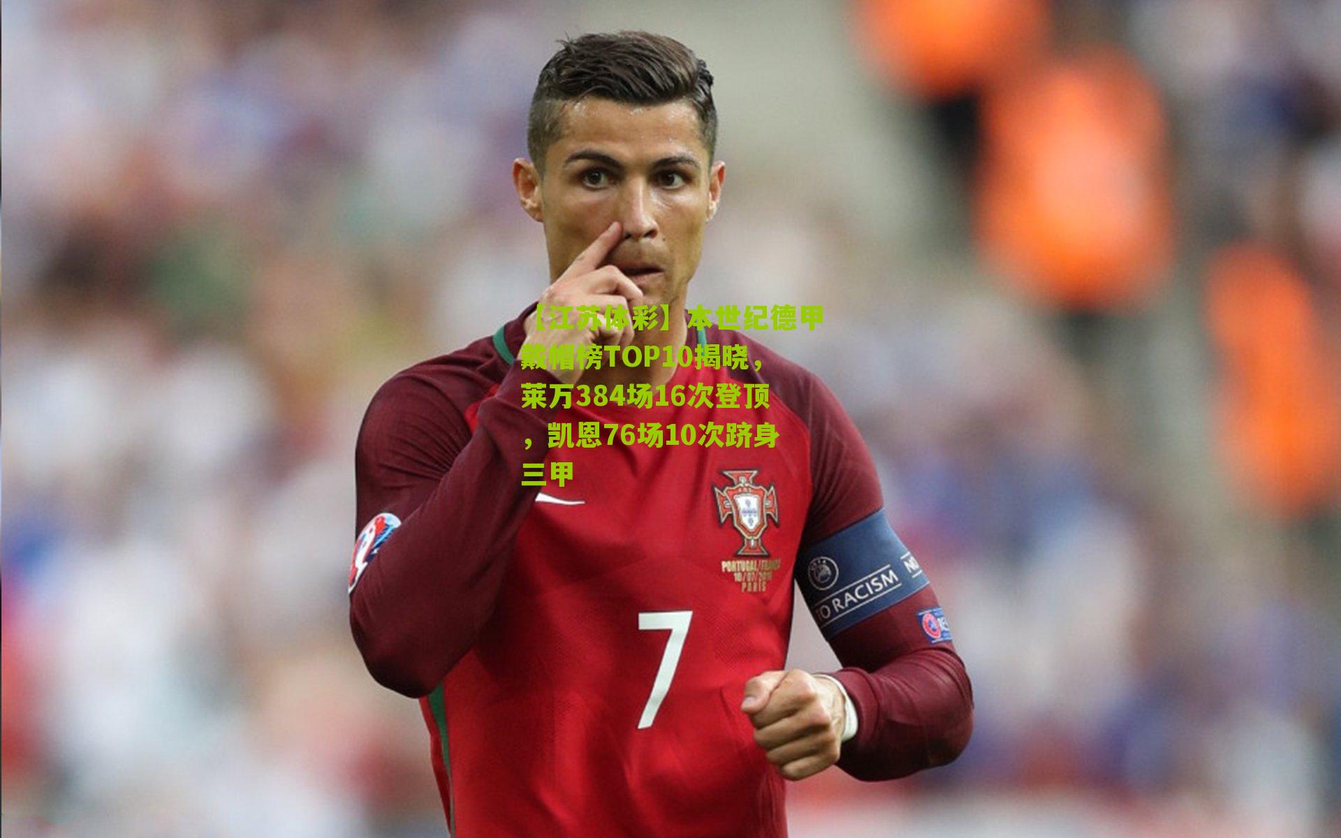 本世纪德甲戴帽榜TOP10揭晓，莱万384场16次登顶，凯恩76场10次跻身三甲