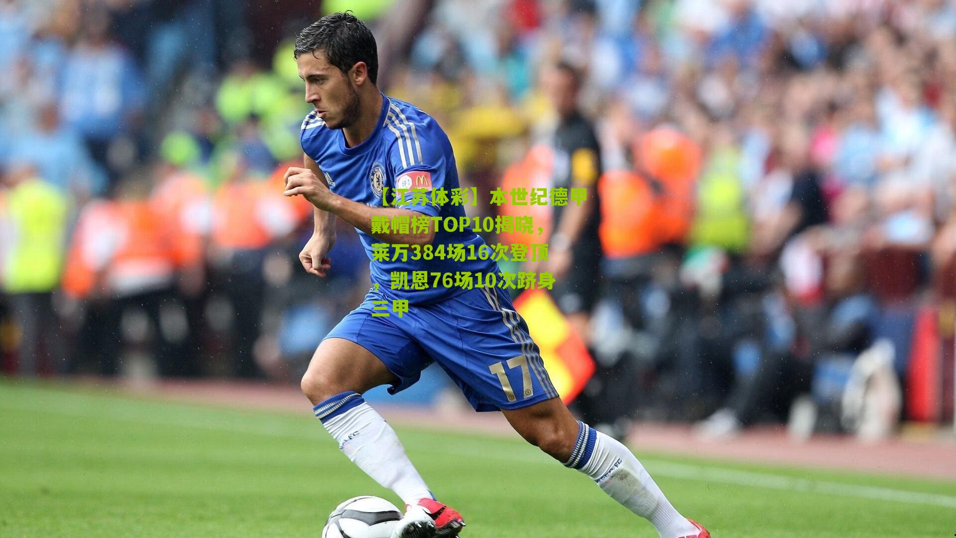 本世纪德甲戴帽榜TOP10揭晓，莱万384场16次登顶，凯恩76场10次跻身三甲