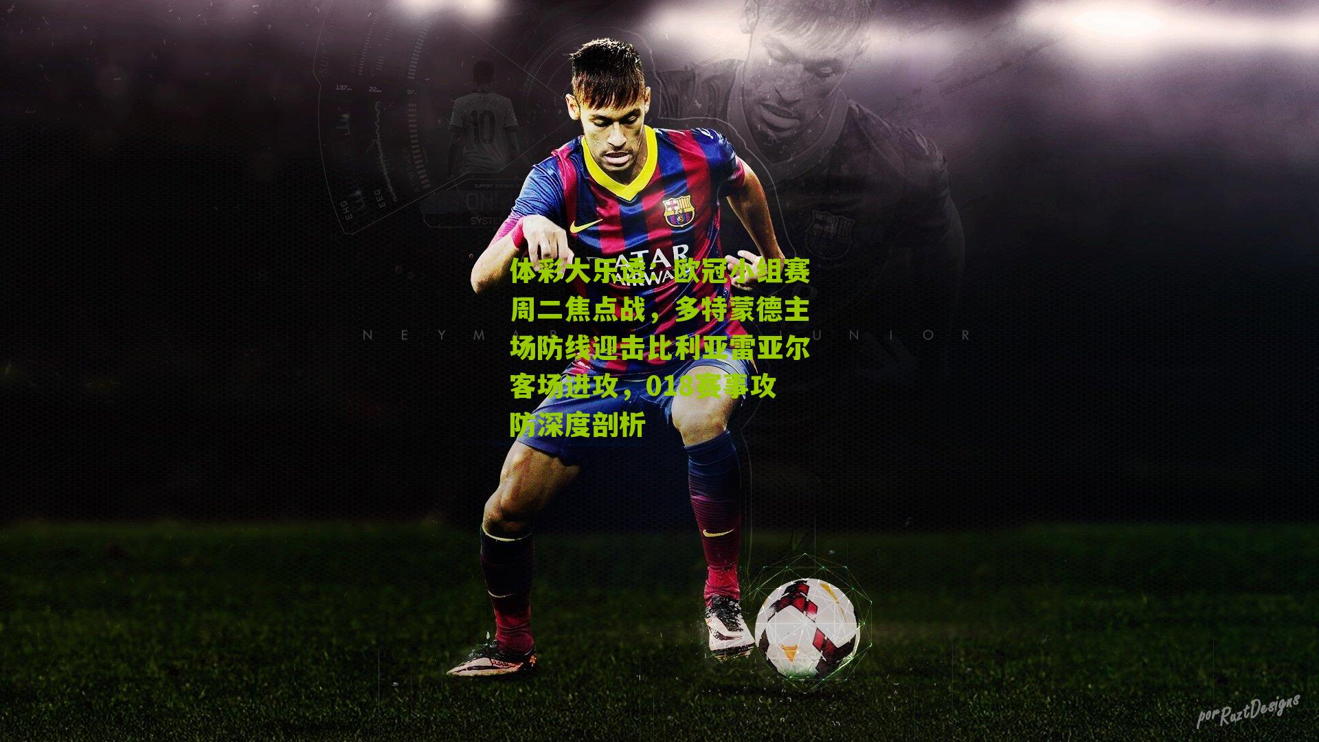 欧冠小组赛周二焦点战,多特蒙德主场防线迎击比利亚雷亚尔客场进攻,018赛事攻防深度剖析