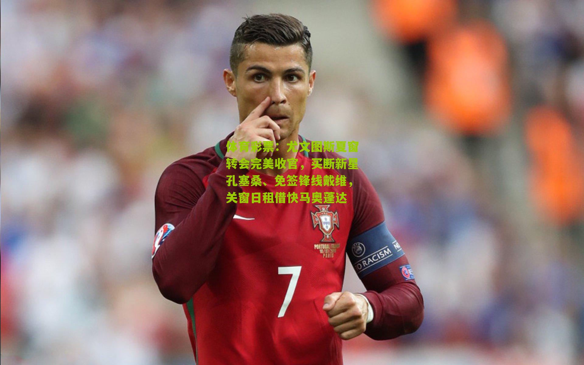 尤文图斯夏窗转会完美收官,买断新星孔塞桑、免签锋线戴维,关窗日租借快马奥蓬达
