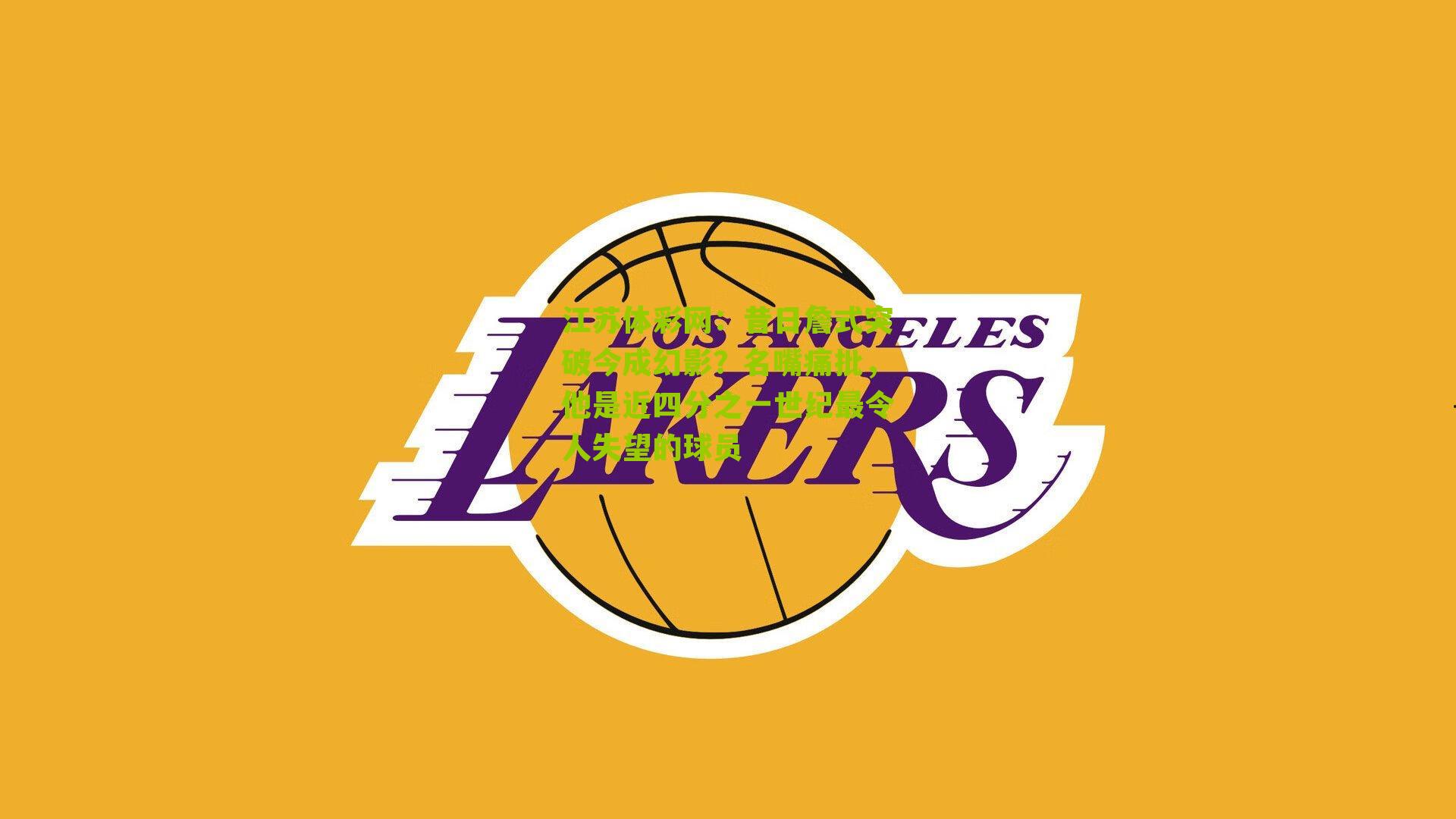 昔日詹式突破今成幻影？名嘴痛批，他是近四分之一世纪最令人失望的球员