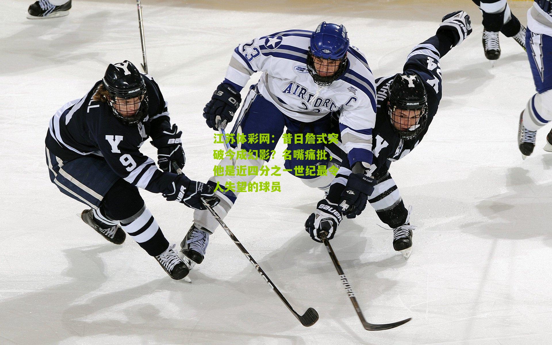 昔日詹式突破今成幻影？名嘴痛批，他是近四分之一世纪最令人失望的球员