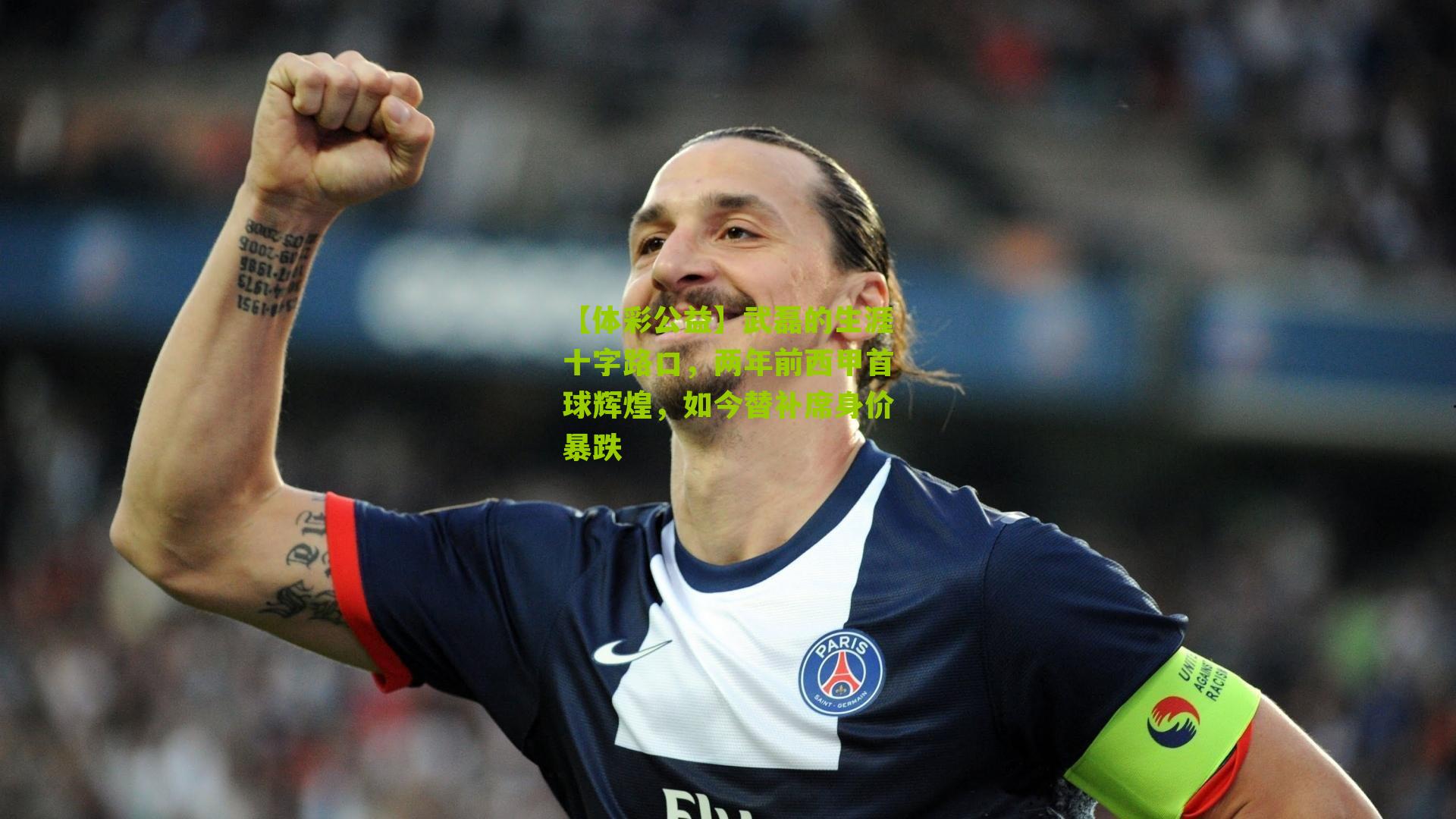 【体彩公益】武磊的生涯十字路口，两年前西甲首球辉煌，如今替补席身价暴跌