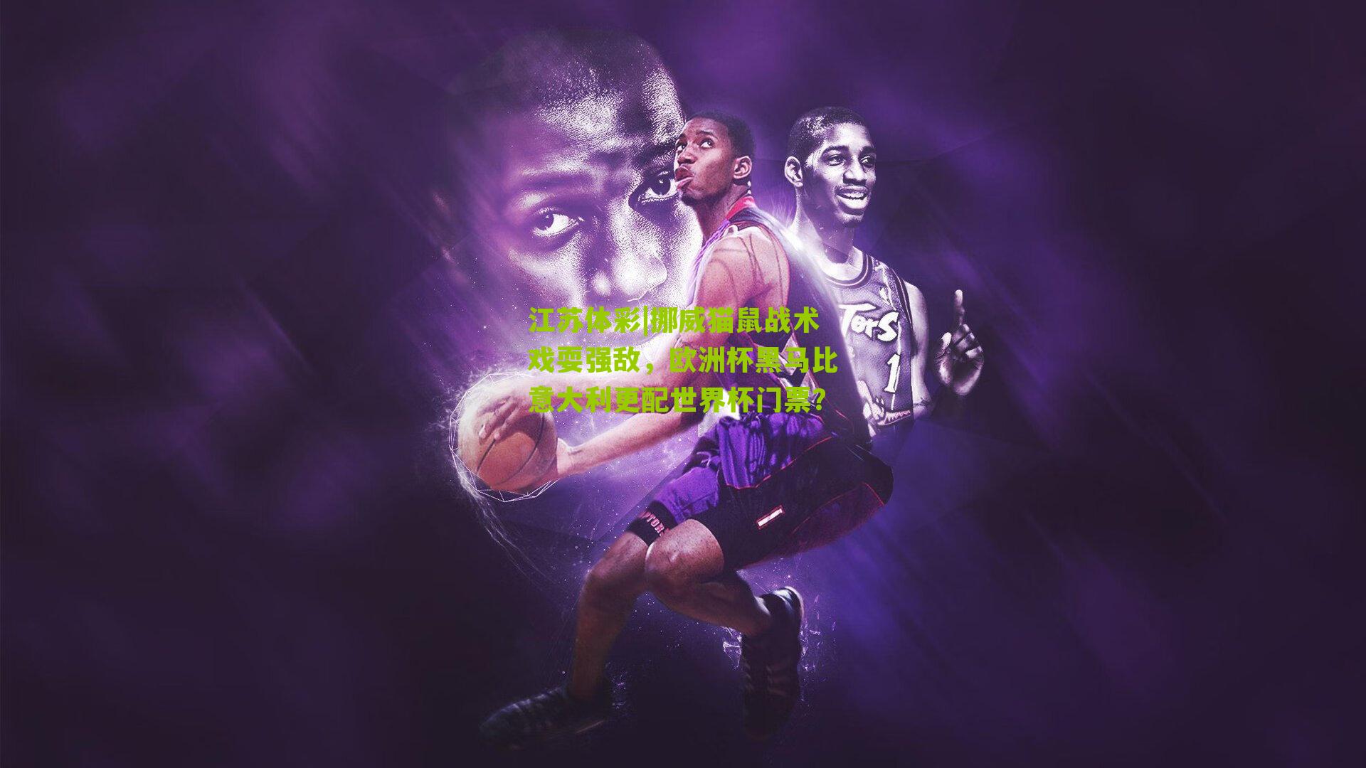 江苏体彩|挪威猫鼠战术戏耍强敌，欧洲杯黑马比意大利更配世界杯门票？