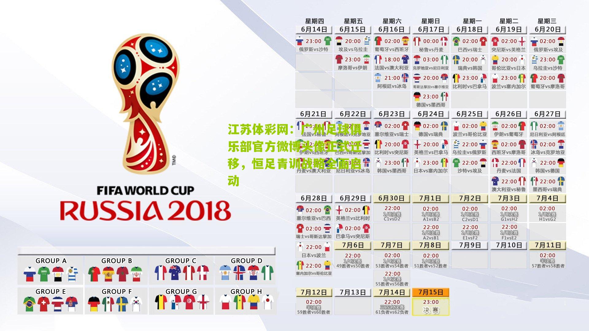 江苏体彩网：广州足球俱乐部官方微博头像正式迁移，恒足青训战略全面启动