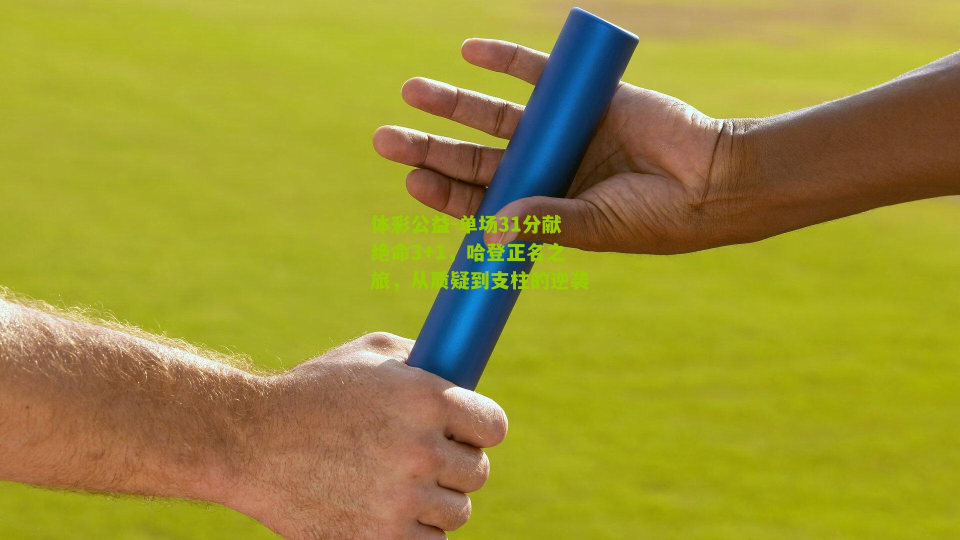 单场31分献绝命3+1,哈登正名之旅,从质疑到支柱的逆袭