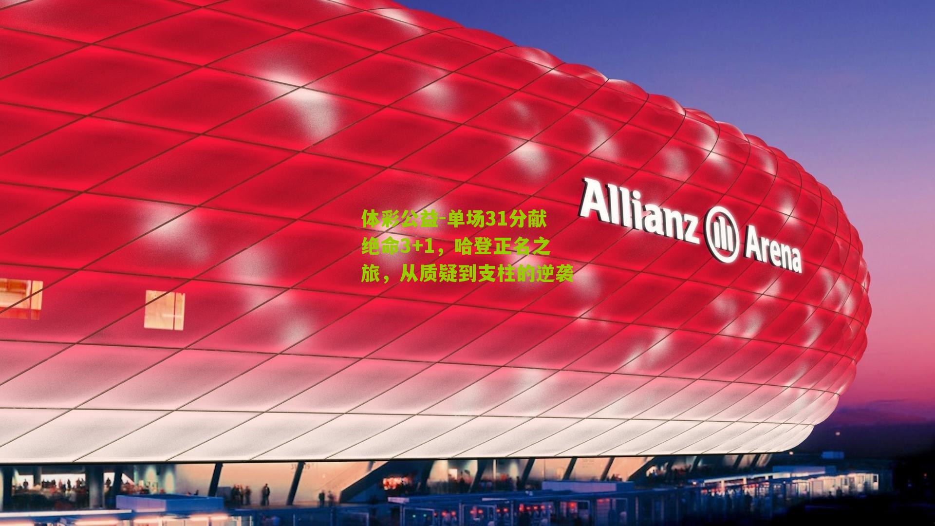 单场31分献绝命3+1,哈登正名之旅,从质疑到支柱的逆袭