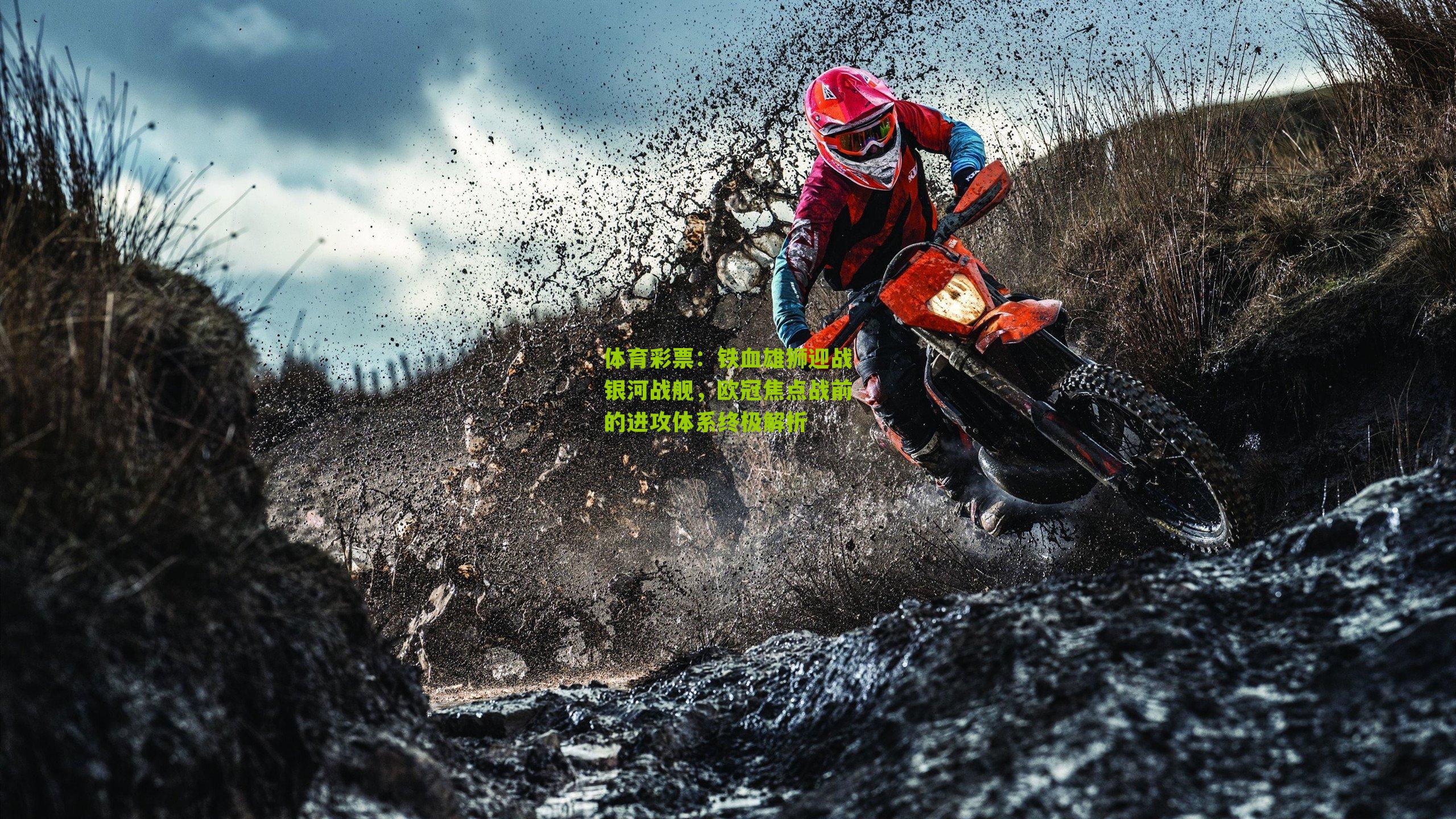 体育彩票：铁血雄狮迎战银河战舰，欧冠焦点战前的进攻体系终极解析