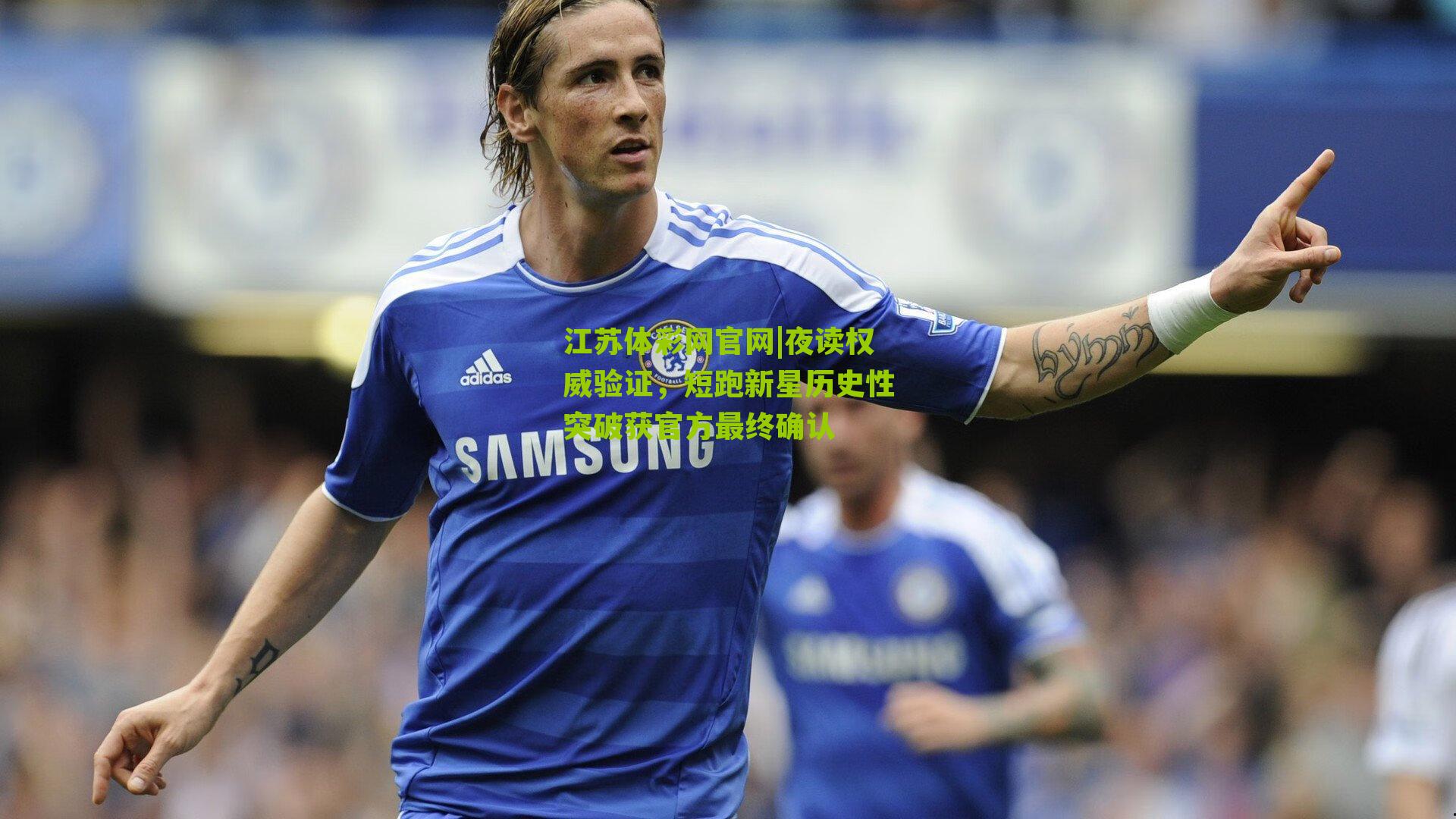 江苏体彩网官网|夜读权威验证，短跑新星历史性突破获官方最终确认