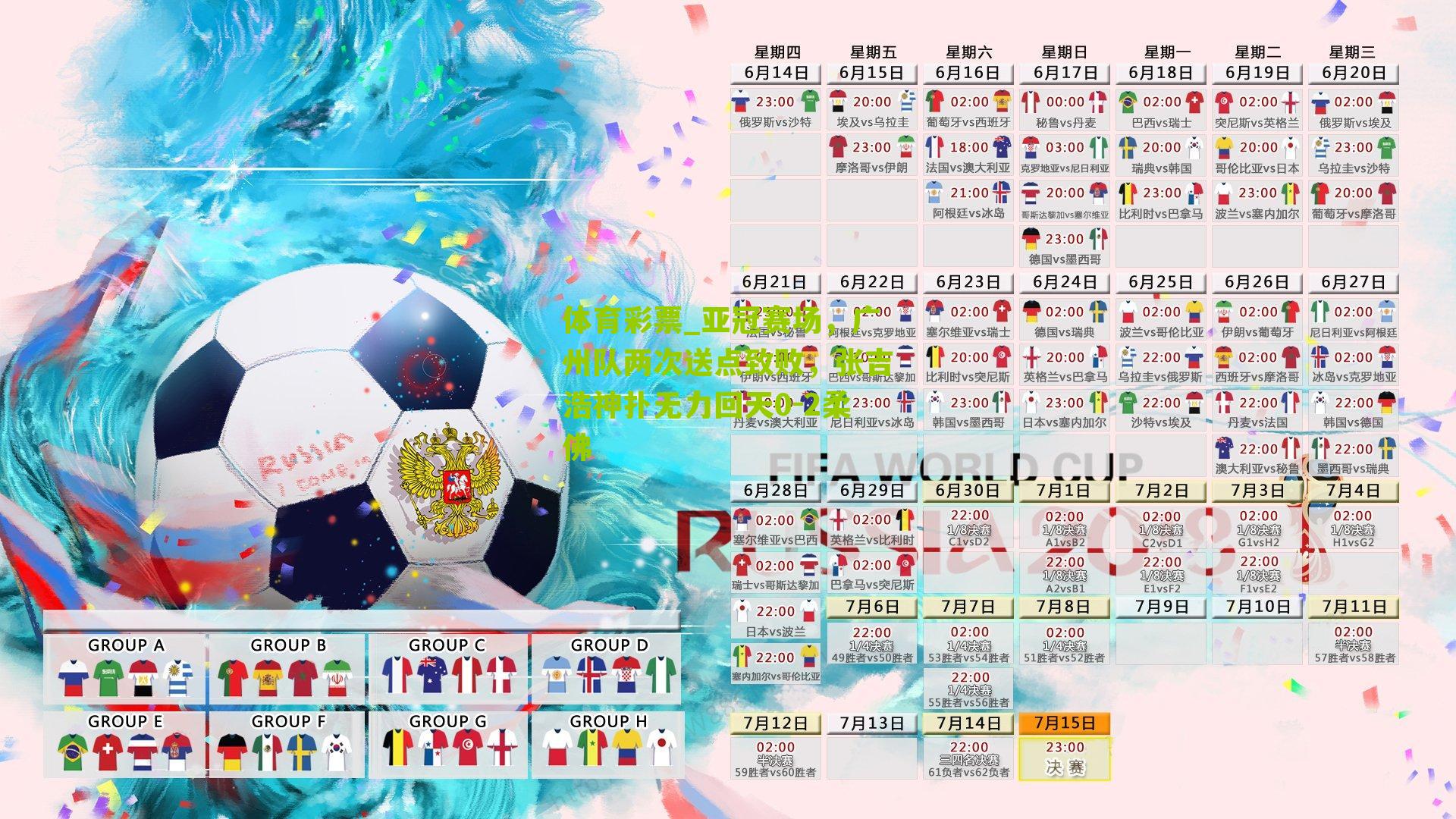 亚冠赛场，广州队两次送点致败，张吉浩神扑无力回天0-2柔佛