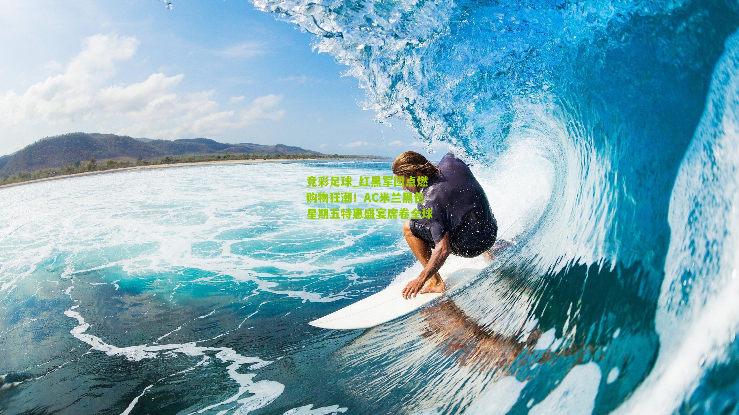 红黑军团点燃购物狂潮！AC米兰黑色星期五特惠盛宴席卷全球