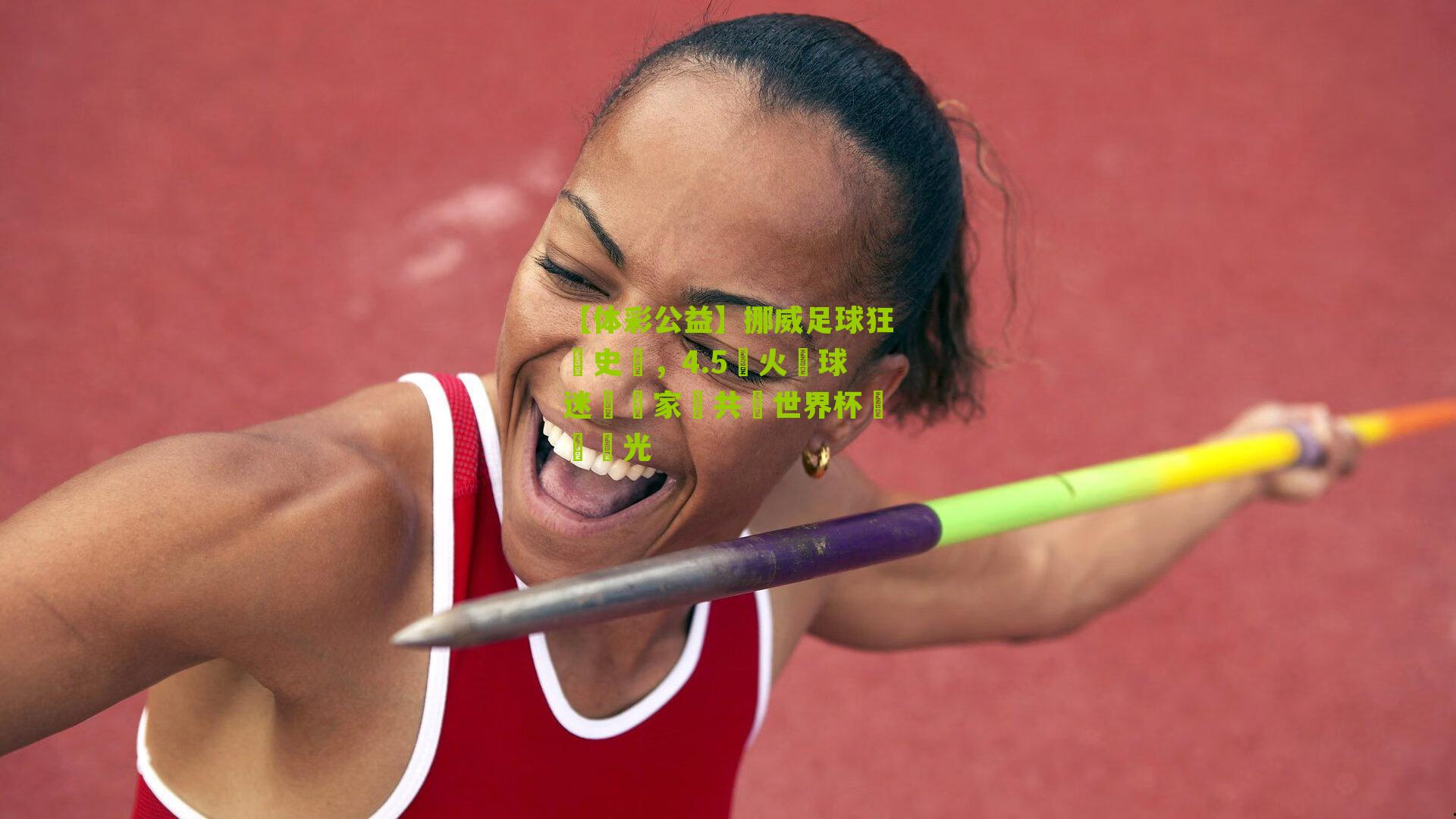 挪威足球狂歡史詩,4.5萬火熱球迷與國家隊共築世界杯晉級榮光