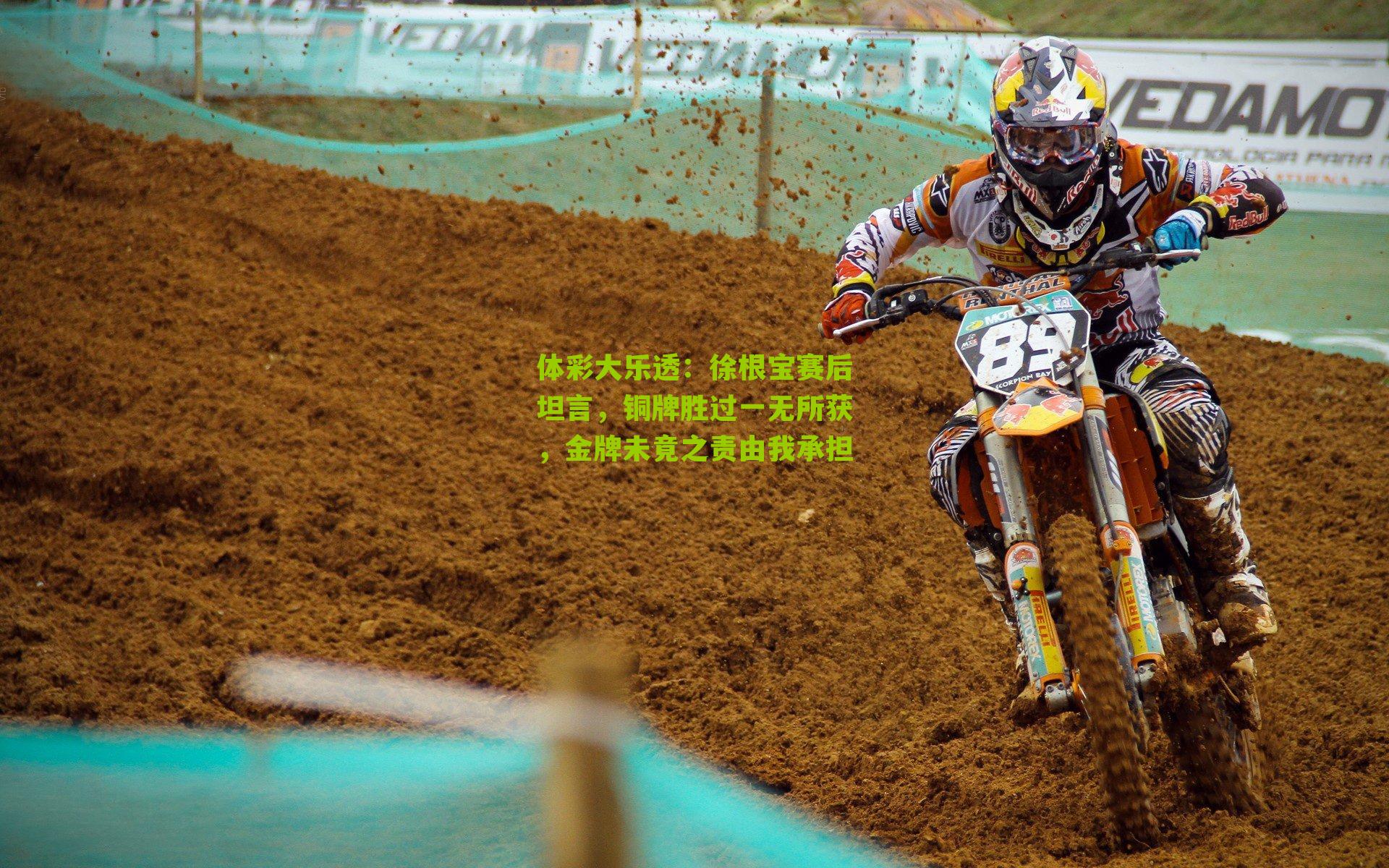 体彩大乐透：徐根宝赛后坦言，铜牌胜过一无所获，金牌未竟之责由我承担