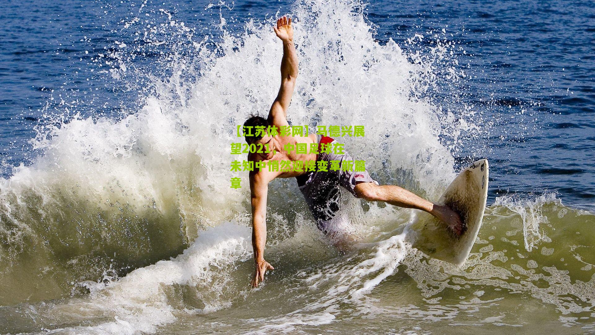 【江苏体彩网】马德兴展望2021，中国足球在未知中悄然迎接变革新篇章