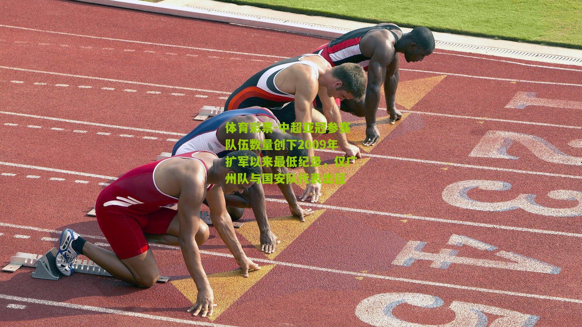 体育彩票-中超亚冠参赛队伍数量创下2009年扩军以来最低纪录，仅广州队与国安队代表出征